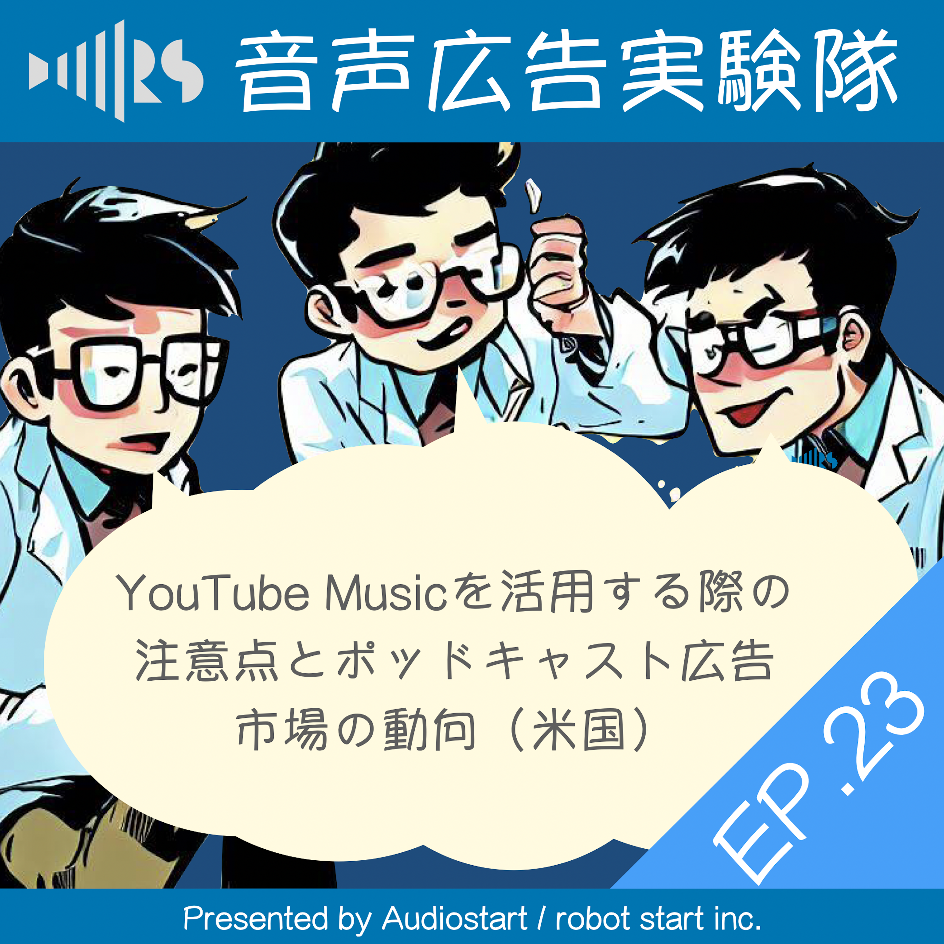 EP.23 YouTube Musicを活用する際の注意点とポッドキャスト広告市場の動向（米国）
