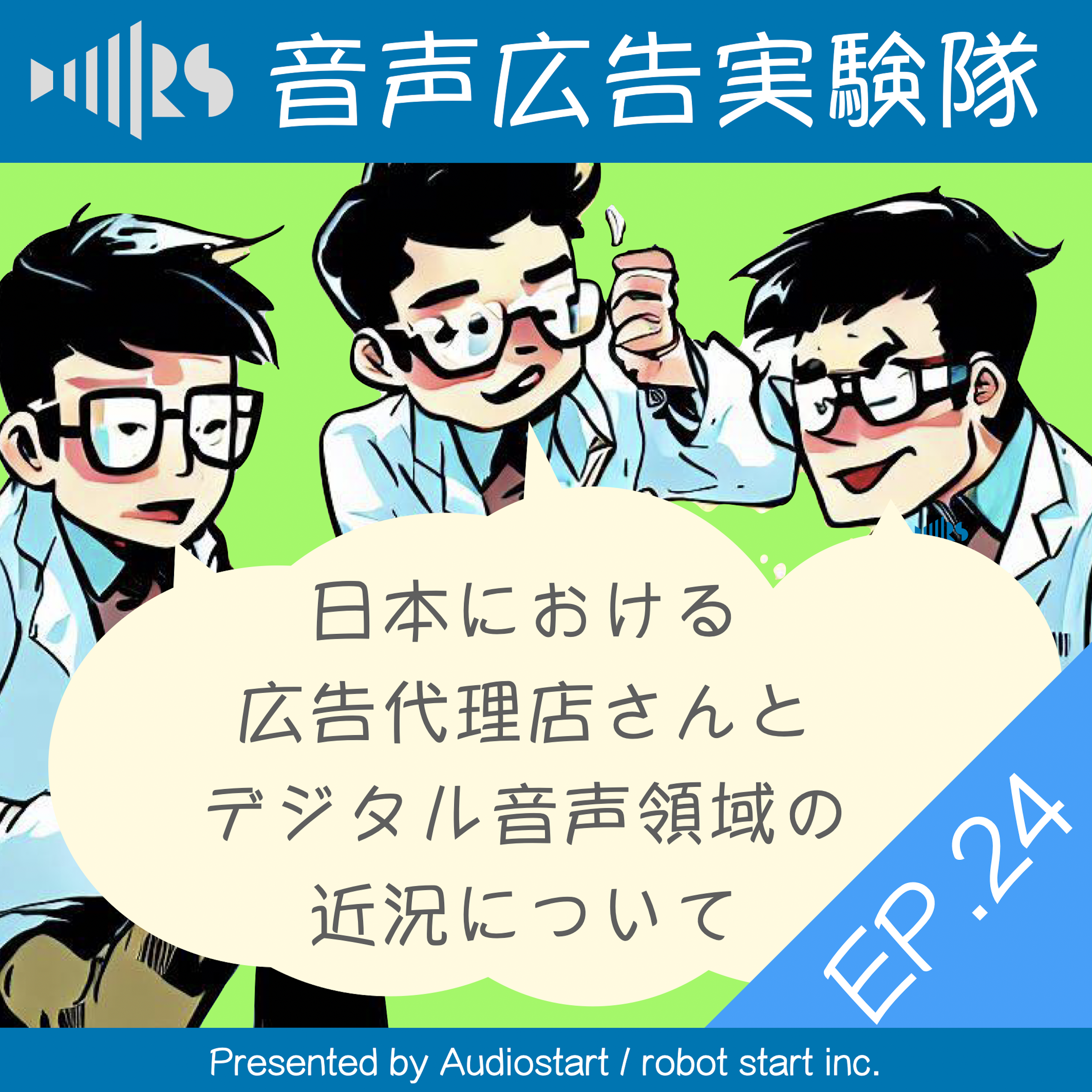 EP.24 日本における広告代理店さんとデジタル音声領域の近況について
