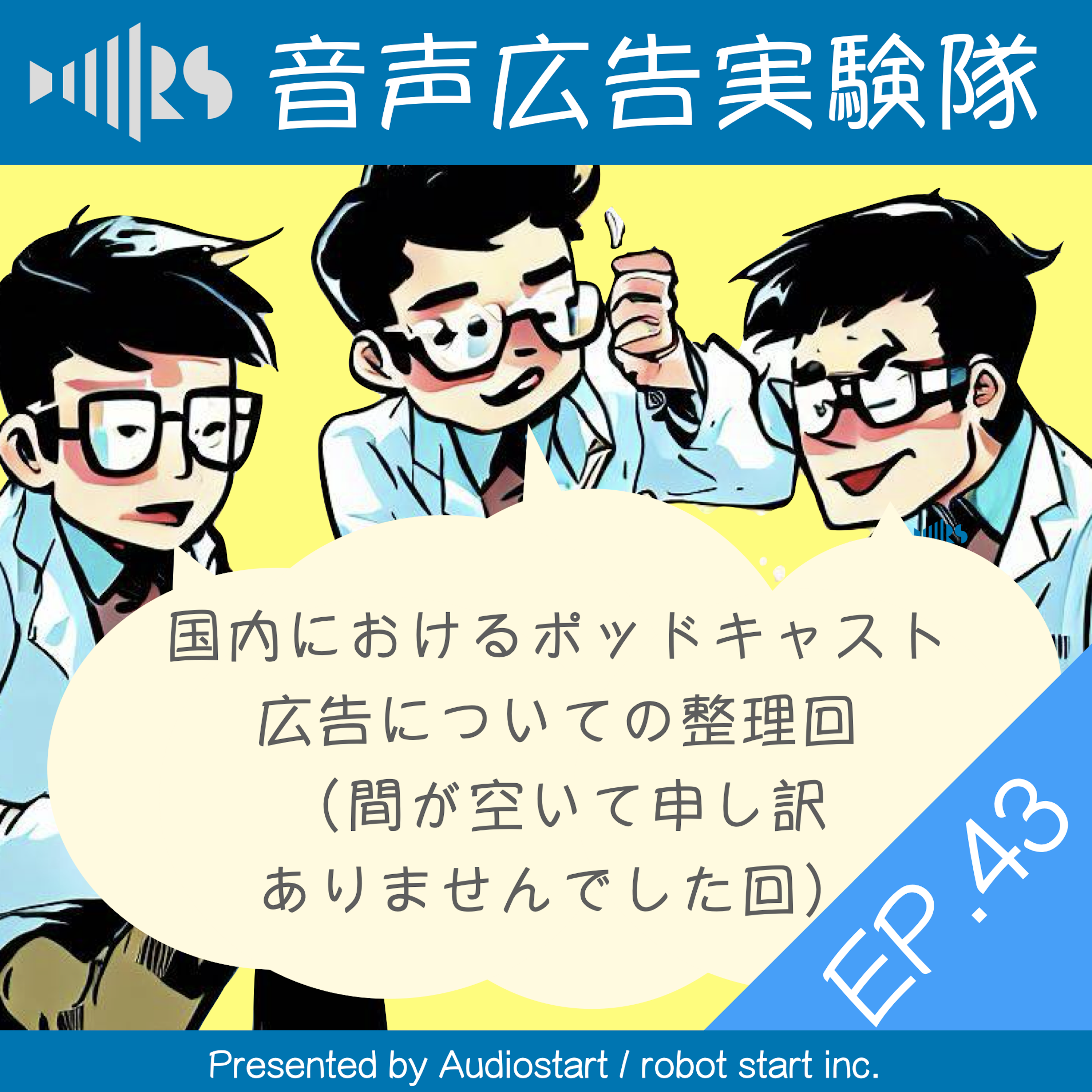 EP.43 国内におけるポッドキャスト広告についての整理回（間が空いて申し訳ありませんでした回）