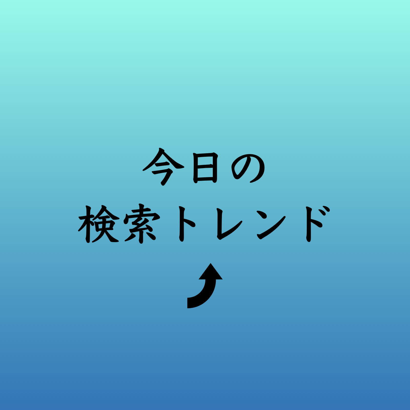 12月1日、リアルタイムの検索トレンド（ビジネス版） Vol.1