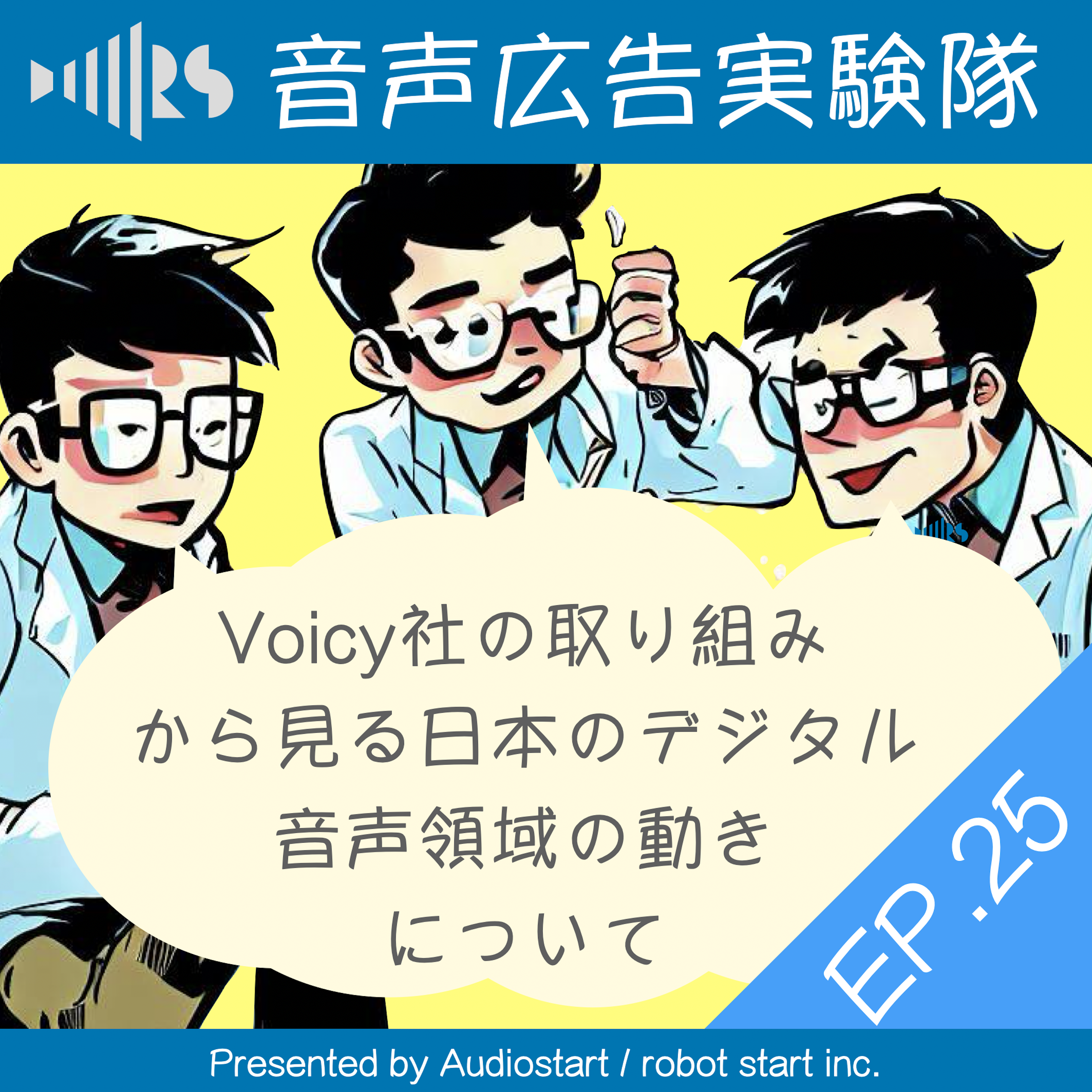 EP.25 Voicy社の取り組みから見る日本のデジタル音声領域の動きについて