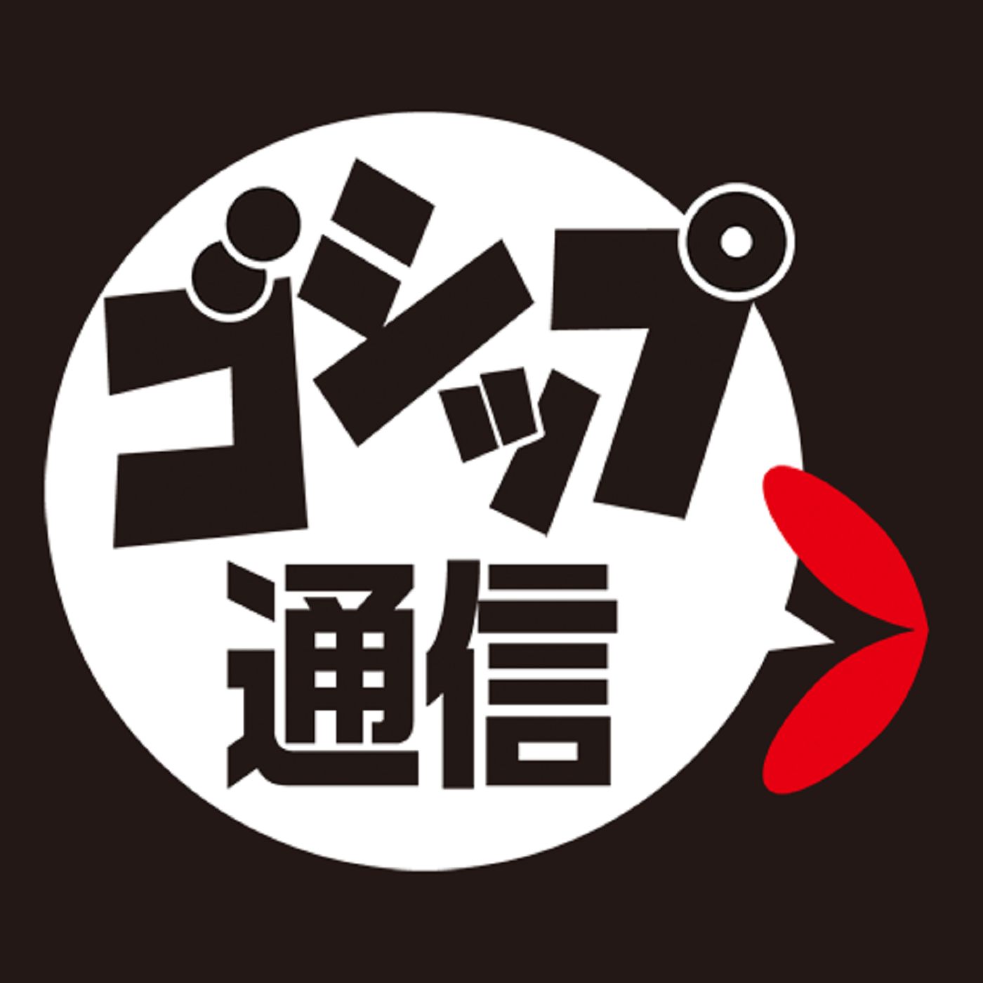 芸能ゴシップ通信