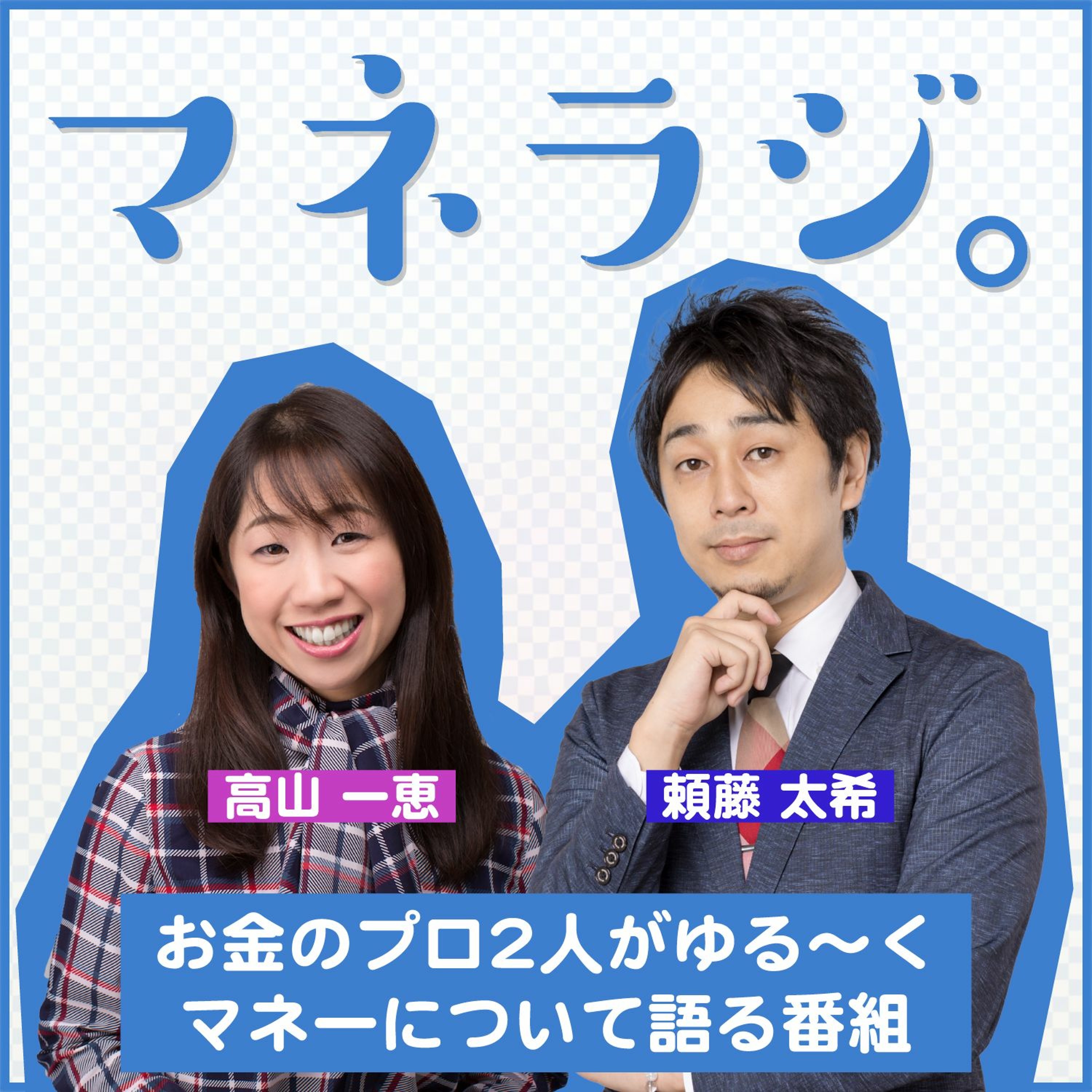 第139回子どもに年収を聞かれたら?お金の学びになる正しい答え方をプロが解説