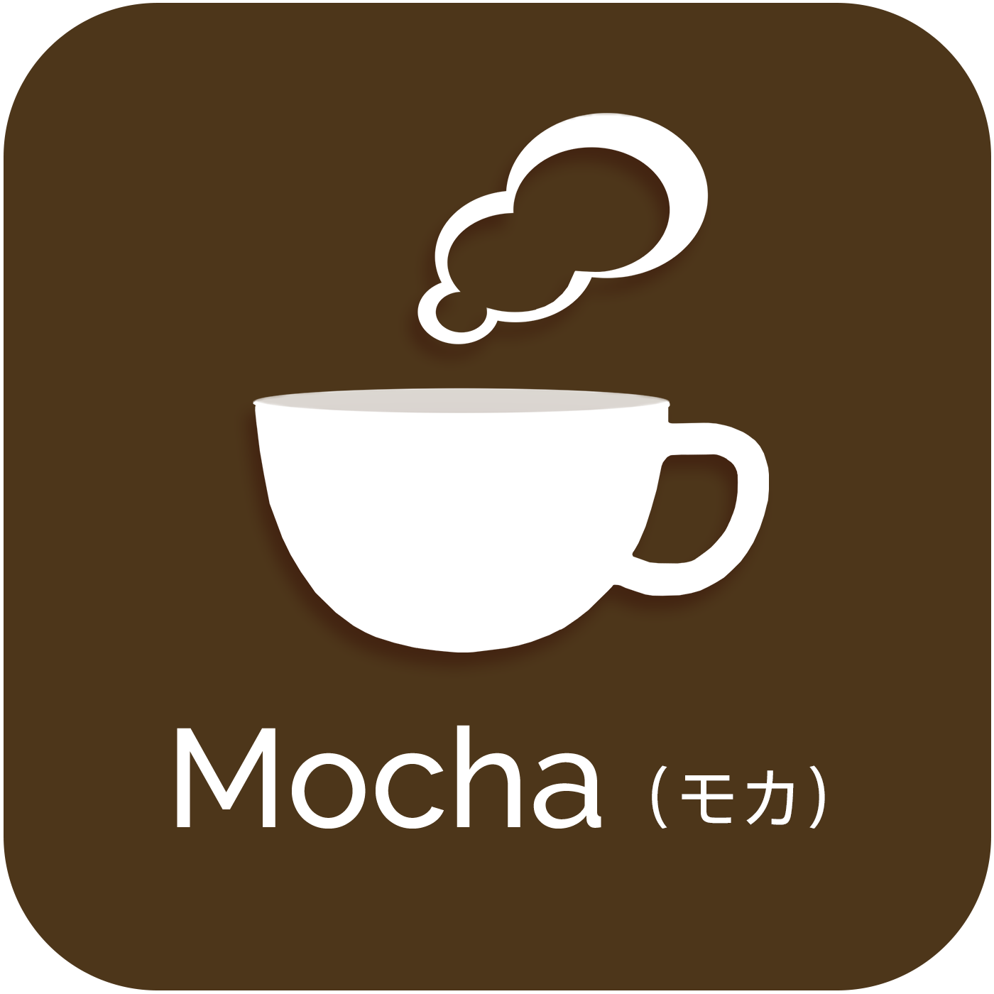 Mocha（モカ）