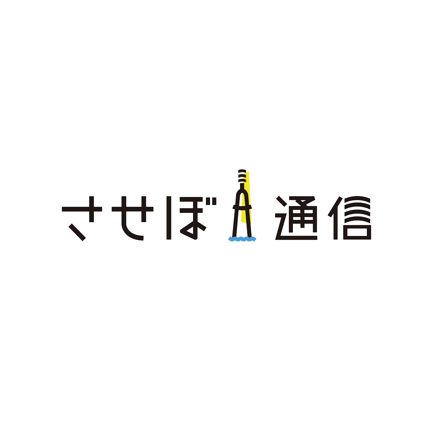 させぼ通信