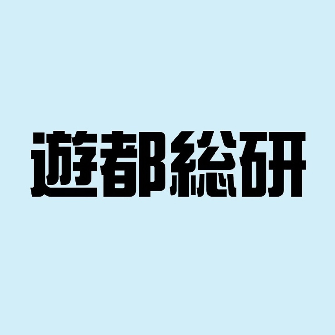 遊都総研