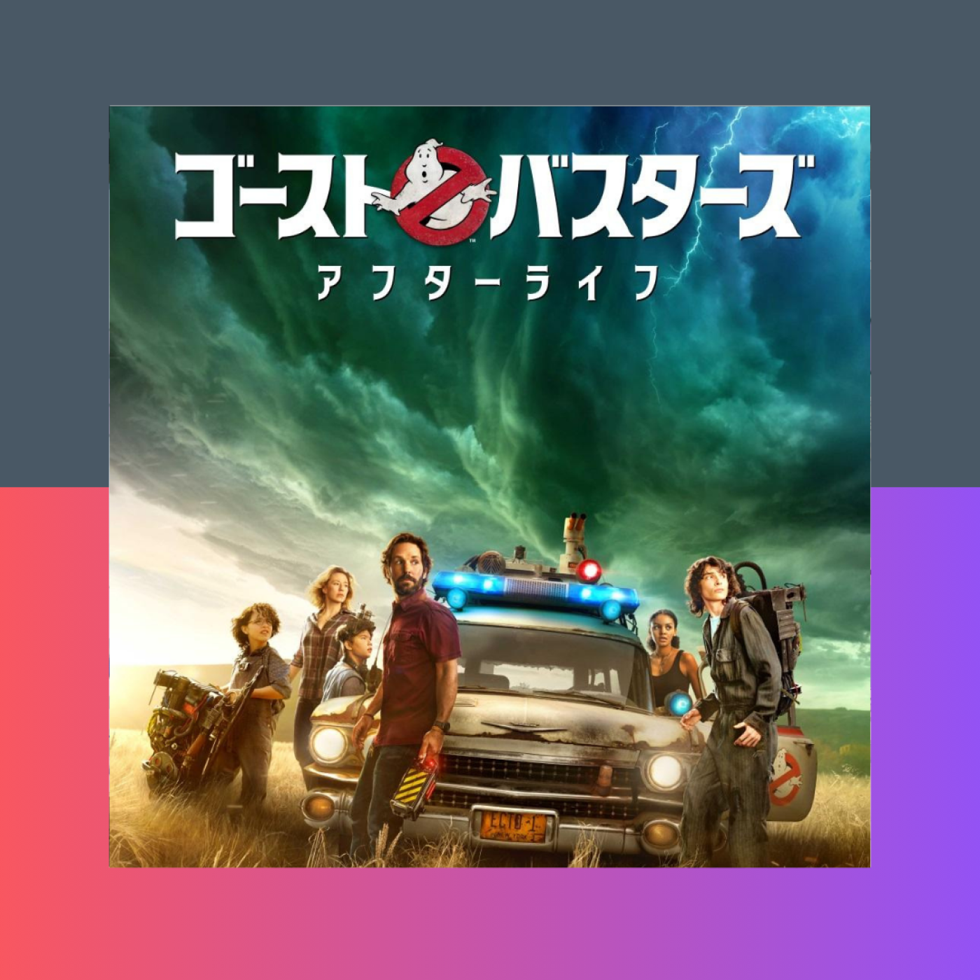 [mini] 新生ゴーストバスターズ episode artwork