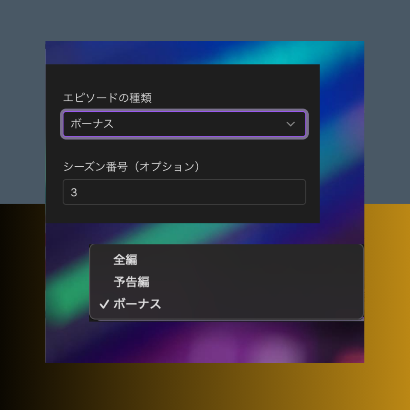 [mini] エピソードの種類 episode artwork