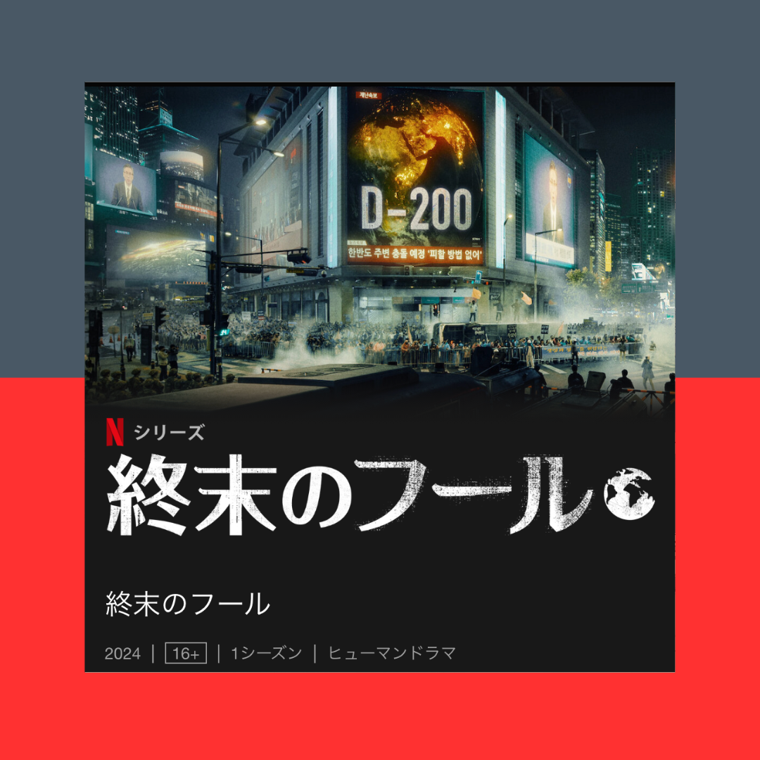 [mini] 韓国ドラマ『終末のフール』 episode artwork