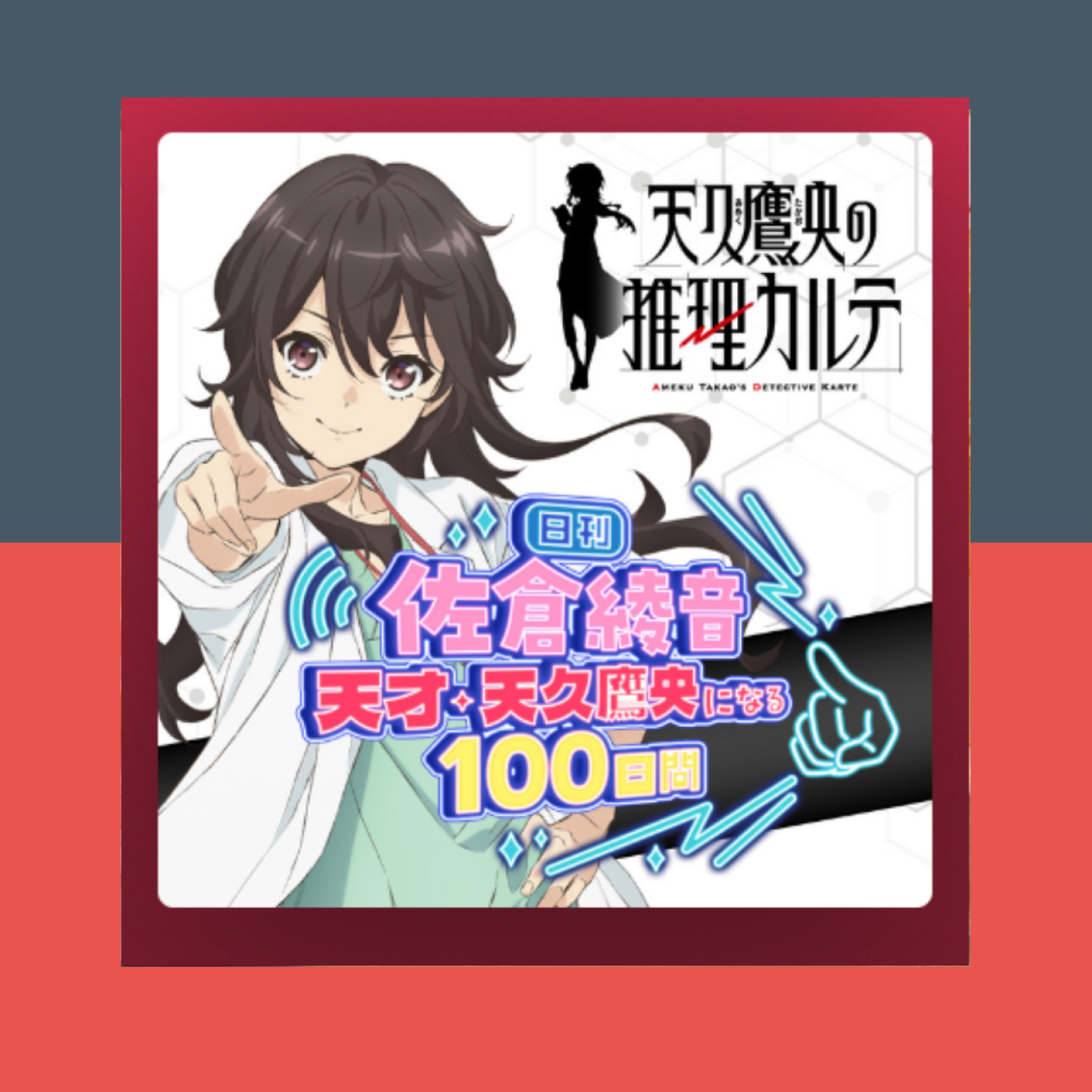 [mini] 『天久鷹央の推理カルテ』のポッドキャスト episode artwork