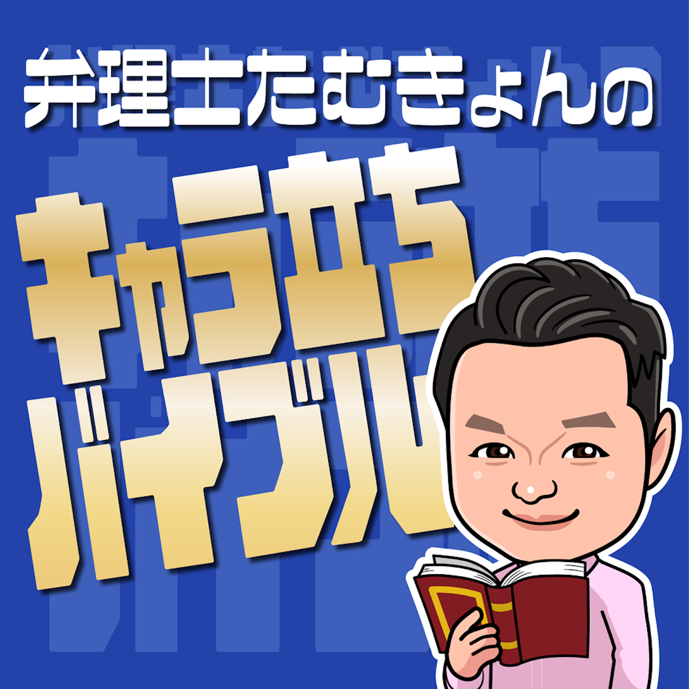 弁理士たむきょんの 『キャラ立ちバイブル！』