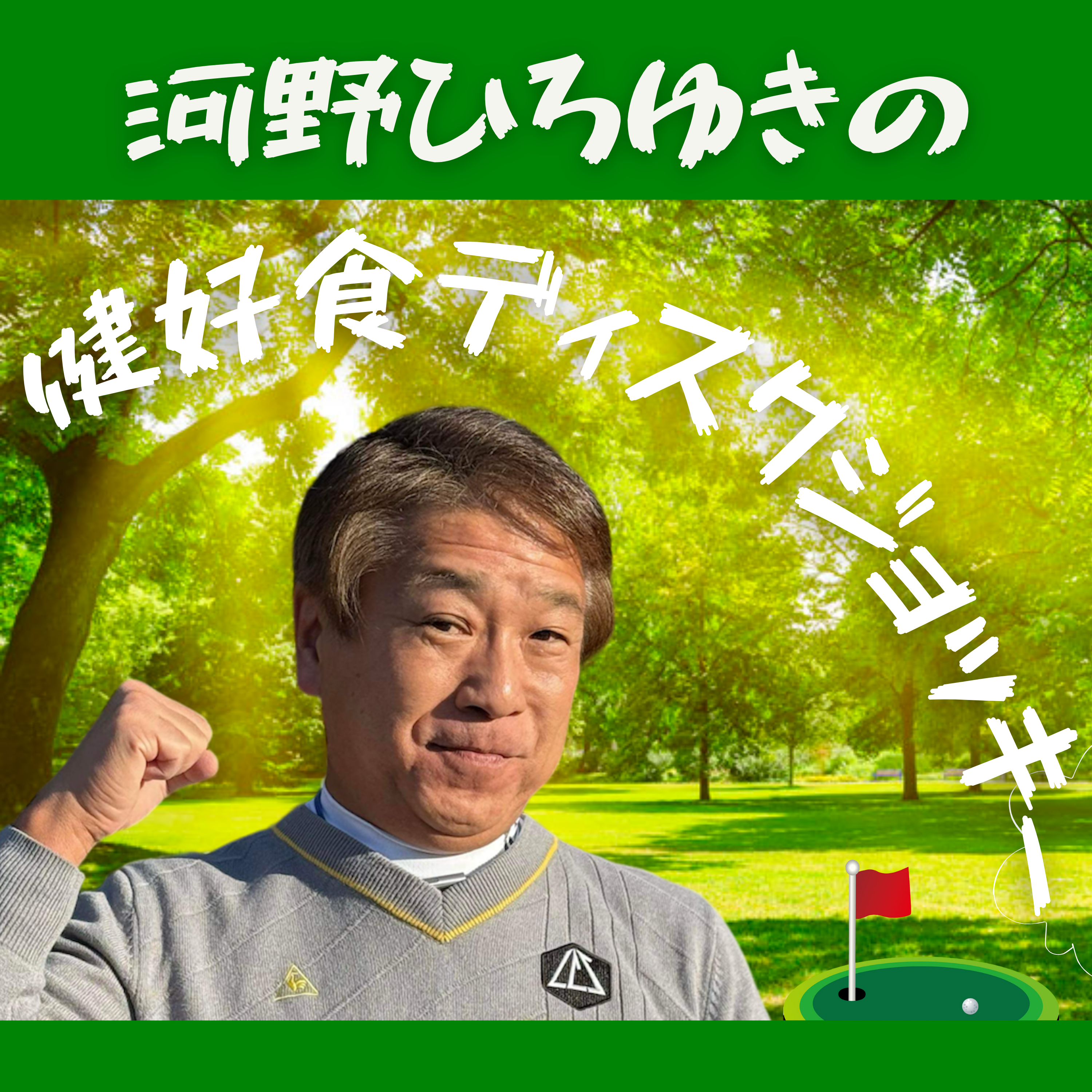 河野博之の健好食ディスクジョッキー