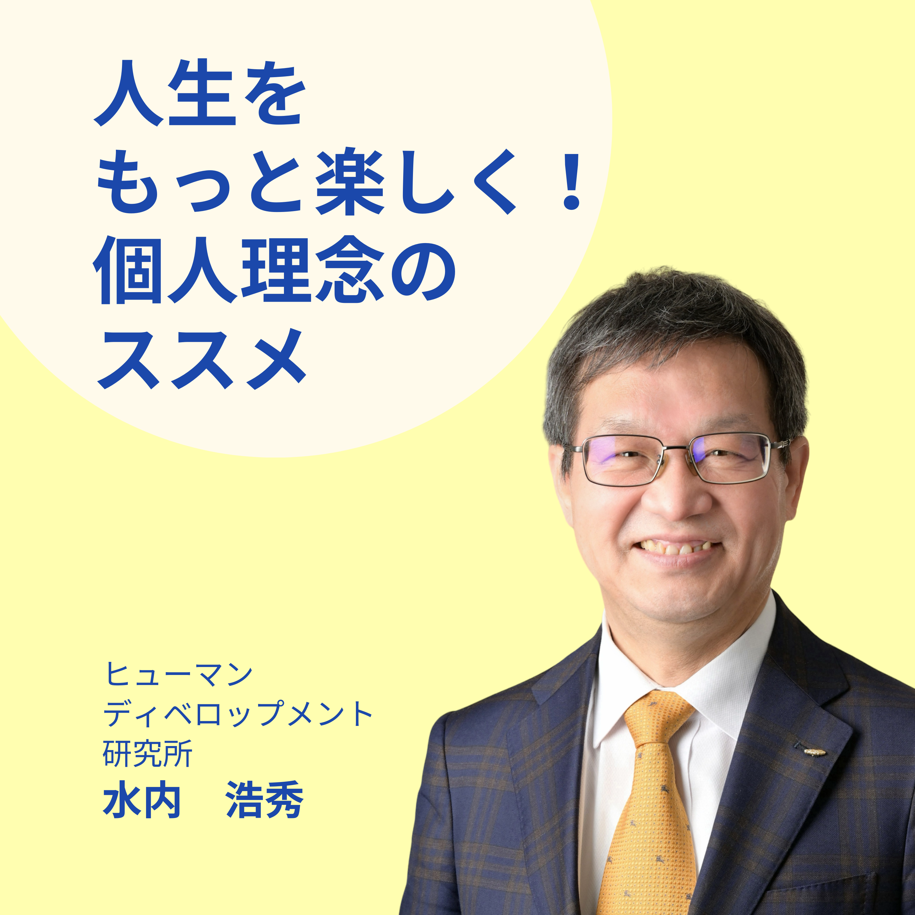 人生をもっと楽しく！個人理念のススメ