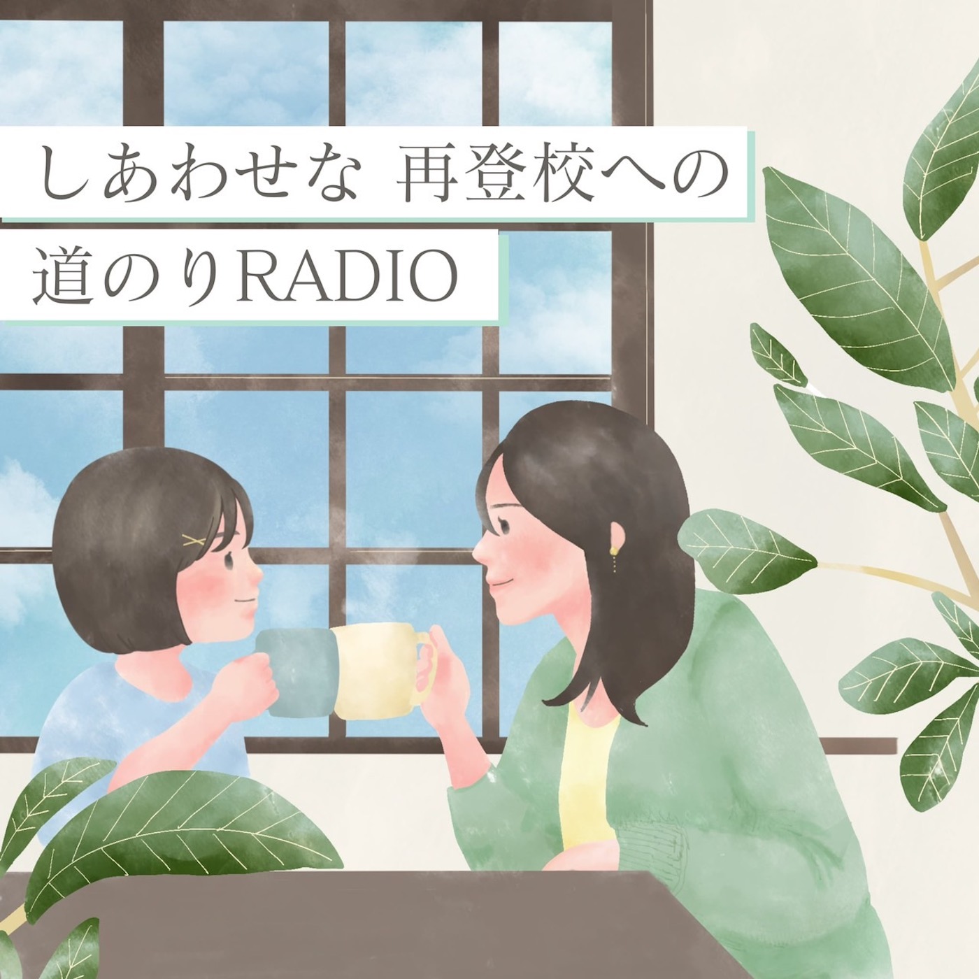 しあわせな再登校への道のりR A D I O podcast artwork