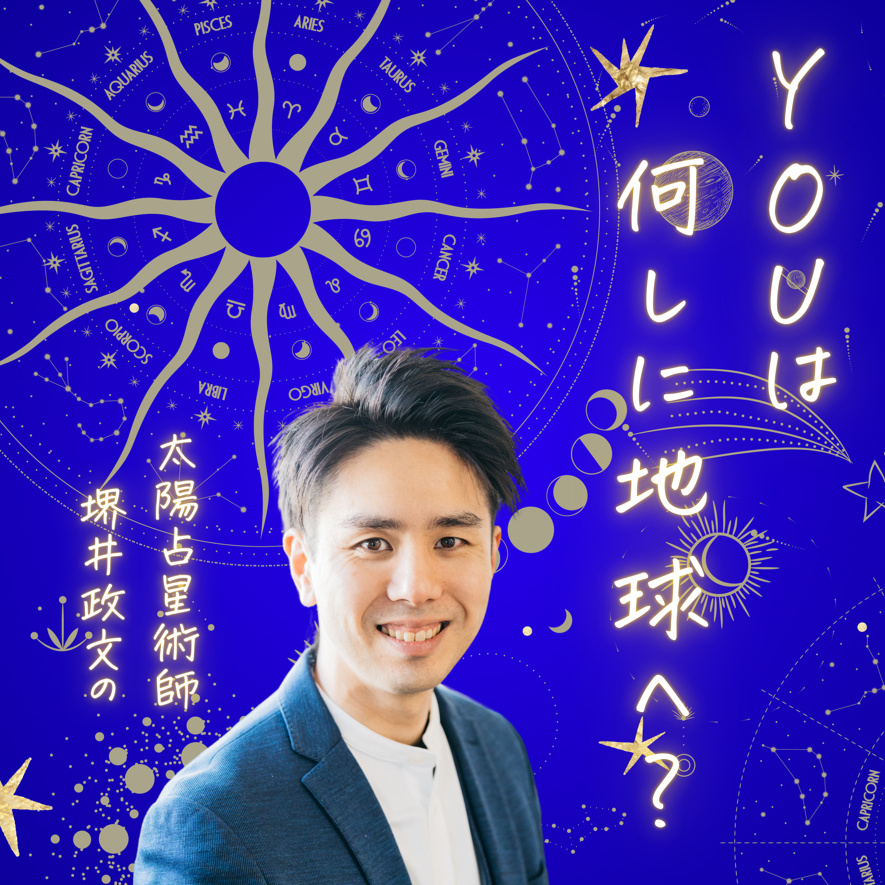 太陽占星術師堺井政文のYouは何しに地球へ？