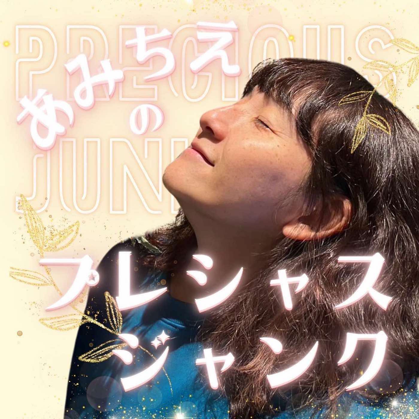 あみちえのプレシャスジャンク