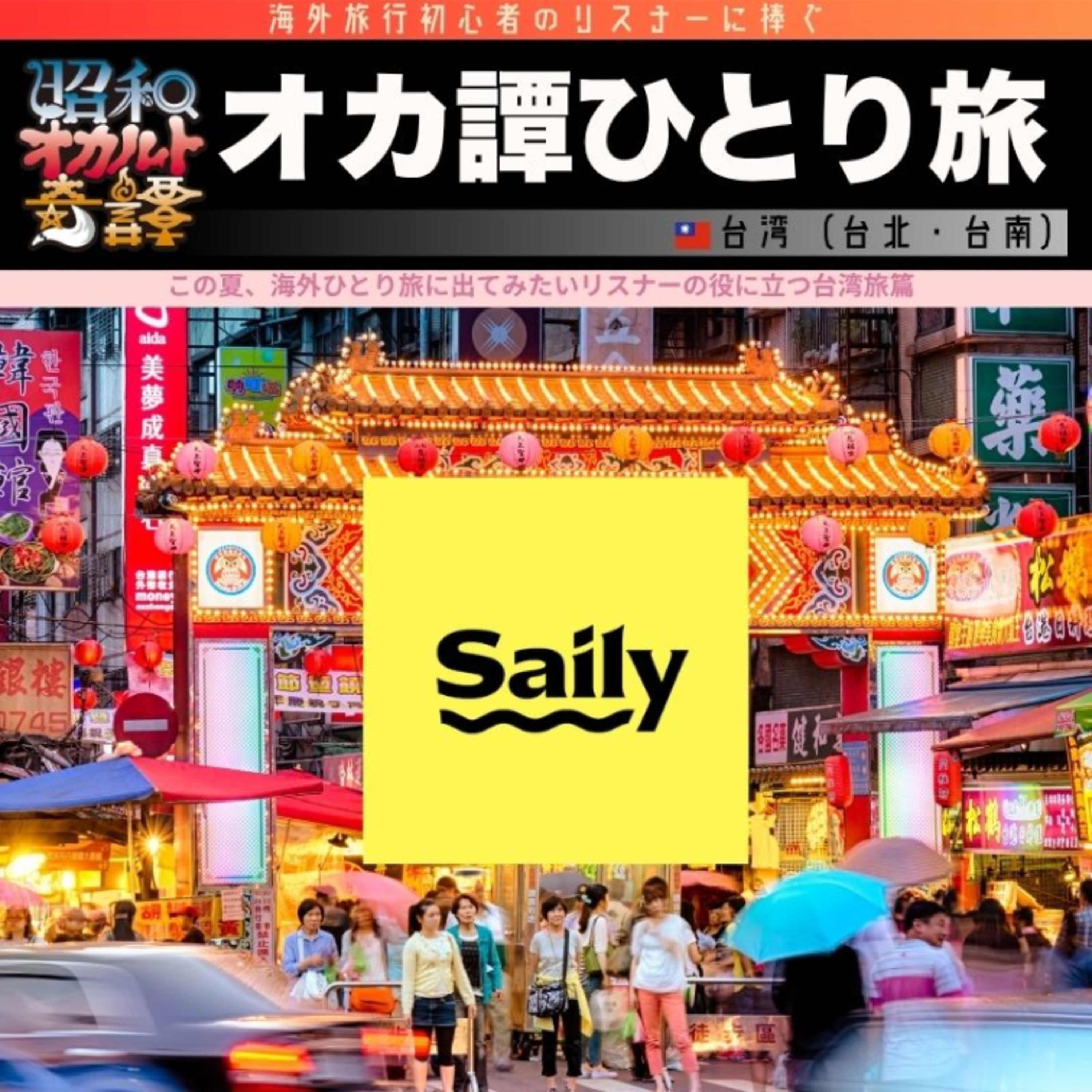 オカ譚夏SP 台湾篇① 台北悠遊篇: 魅惑の台湾グルメ ・都市伝「紅衣小女孩」(赤い服の少女)|【PR】旅行用eSIM『Saily』レビュー【現地リポ回】 s2-ep030
