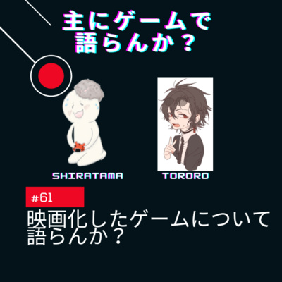 第61回 映画化したゲームについて語らんか? 第61回 映画化したゲームについて語らんか?
