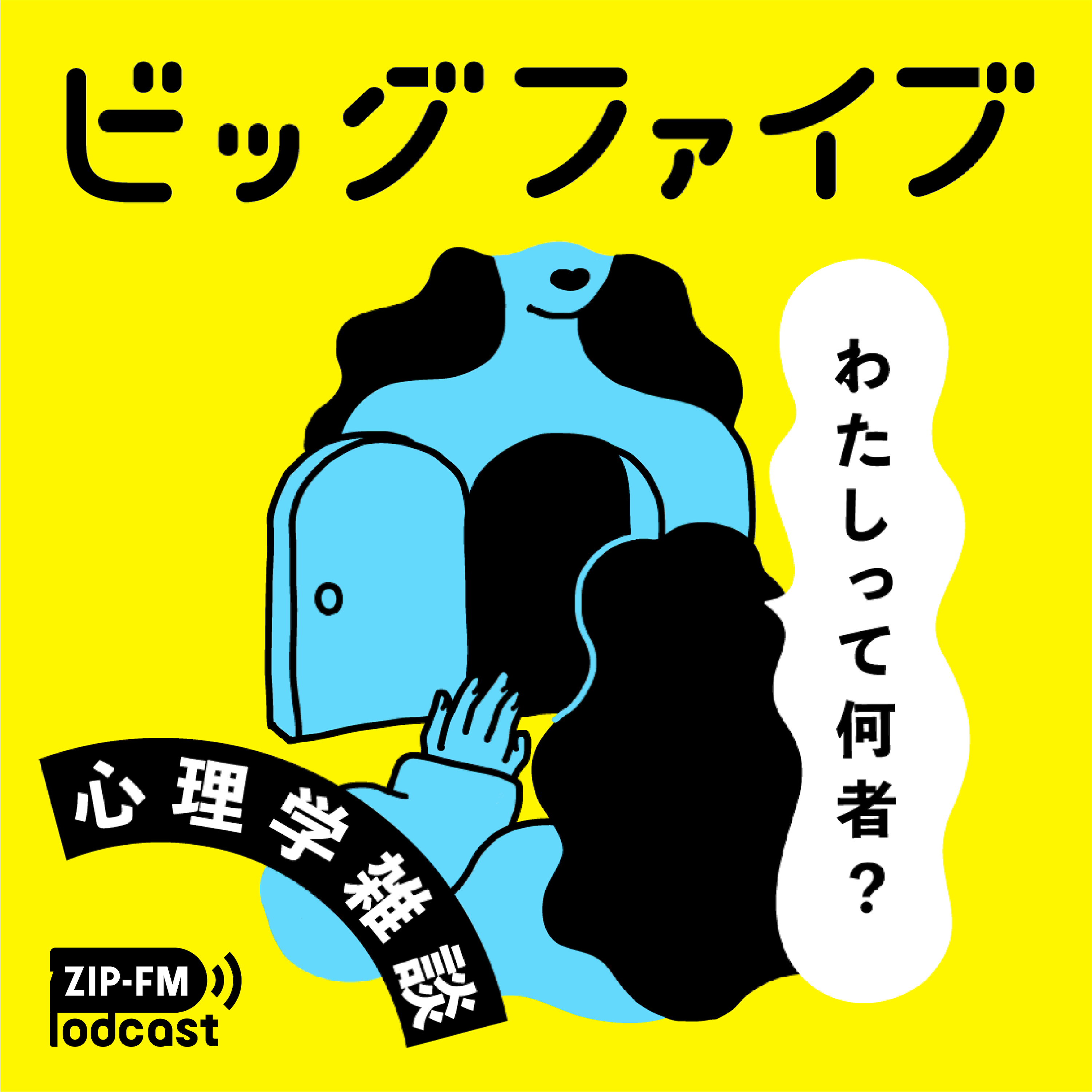 #72   第一印象で『性格』は分かるのか？-ビッグファイブの基礎編１-