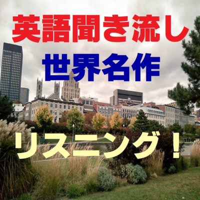 英語名作リスニング、若草物語part2 英語名作リスニング、若草物語part2