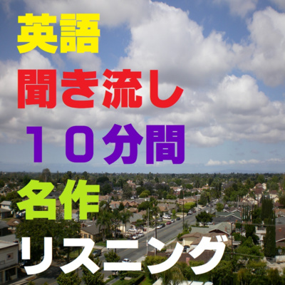 英語聞き流し10分間、初眼鏡と十三参り
