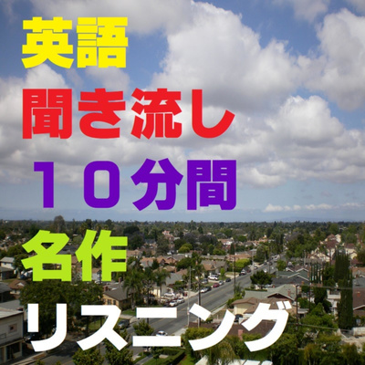 英語聞き流し10分間、アラジン 1