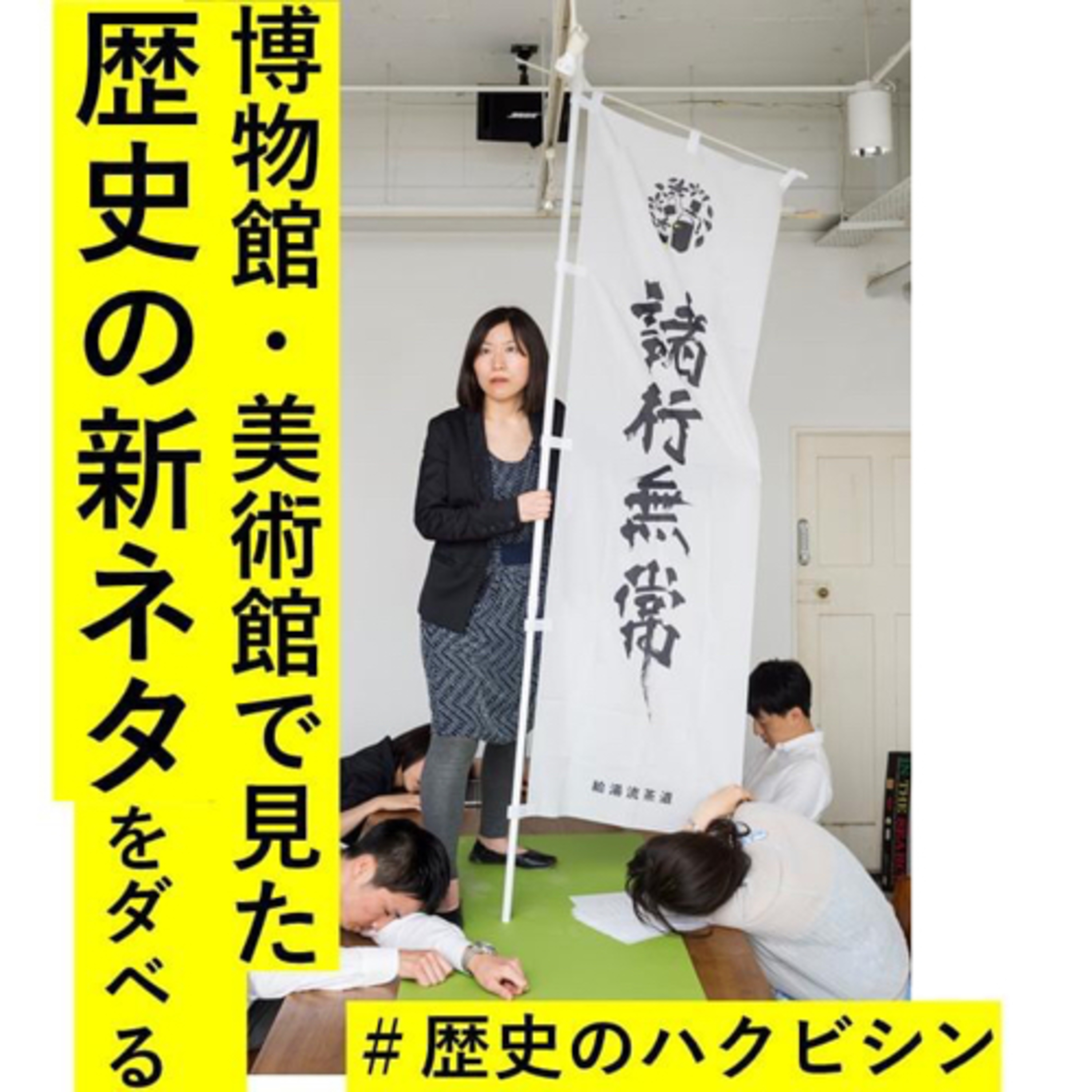 Artwork for 日本文化の新ネタを博物館や美術館で仕入れてダベる #歴史のハクビシン #伝統芸能 #日本