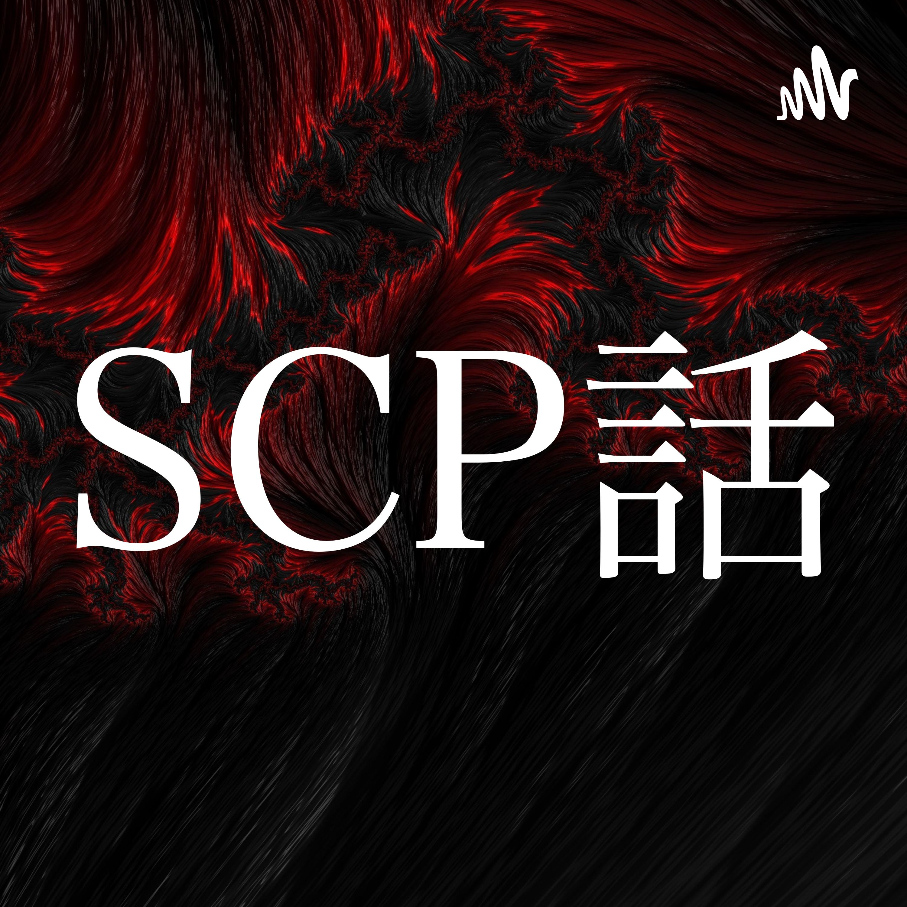 #105 SCP-998-JP - 外宇宙通信電波