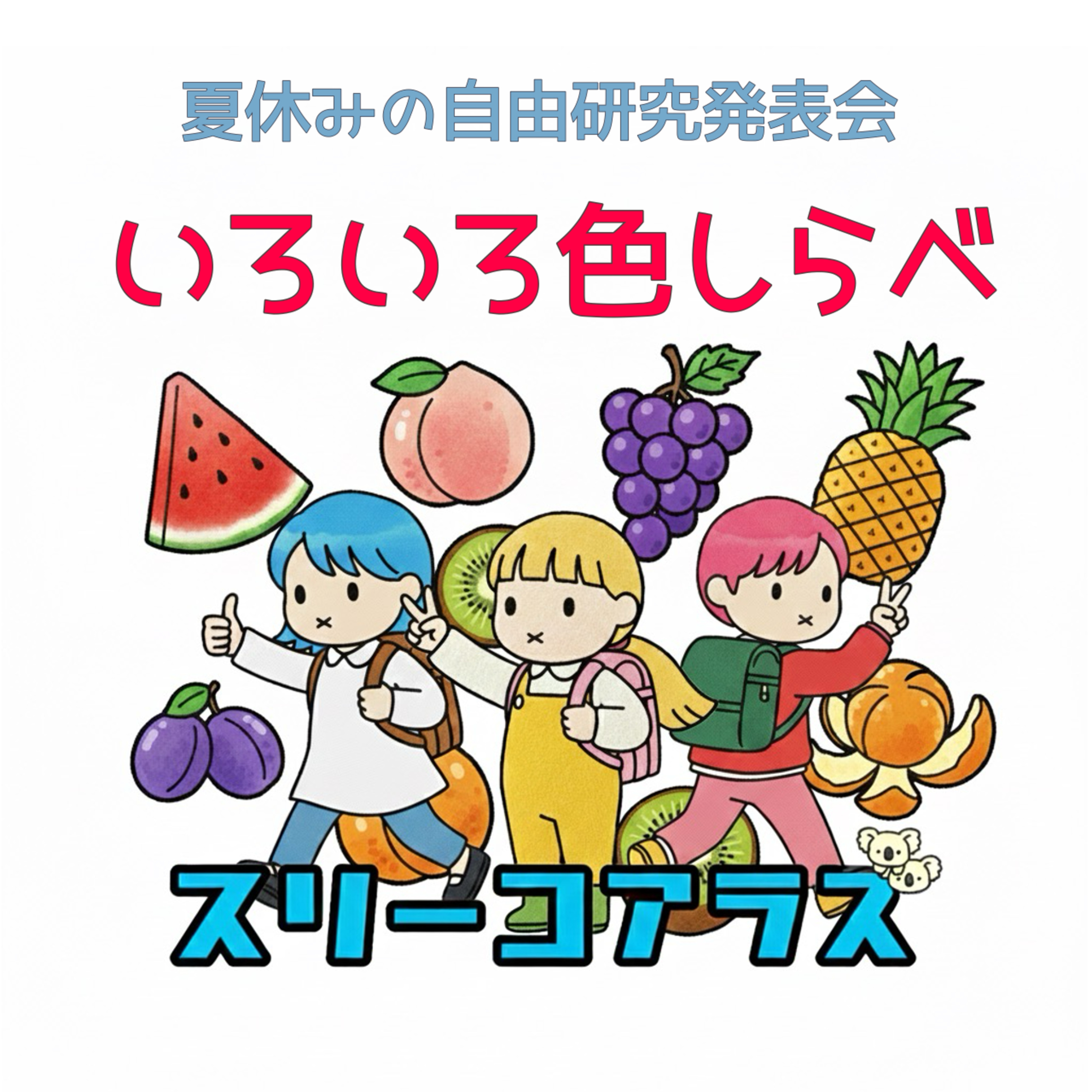 夏休みの自由研究発表会　ゆんちゃん編