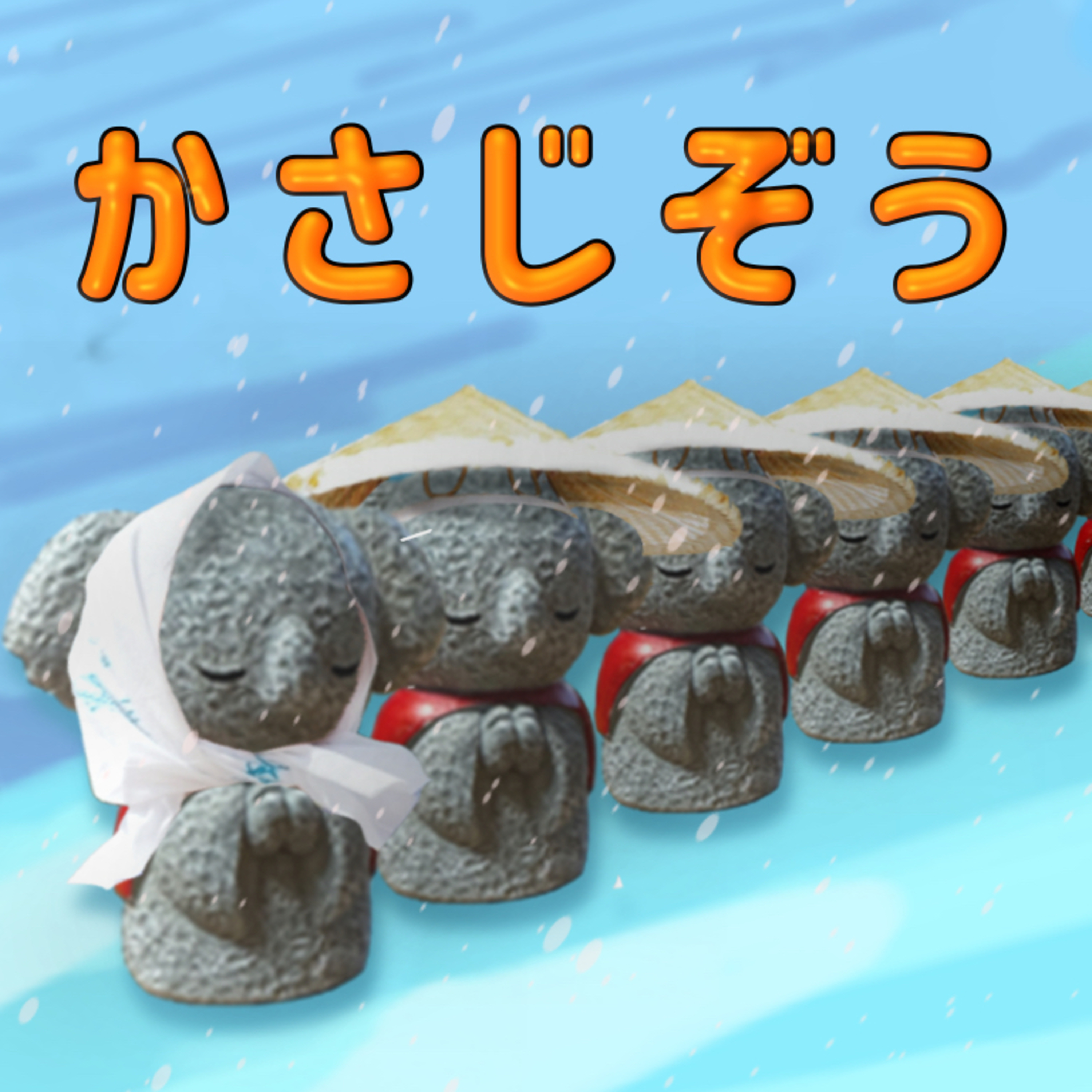 152 《声劇|朗読|昔話》かさじぞう