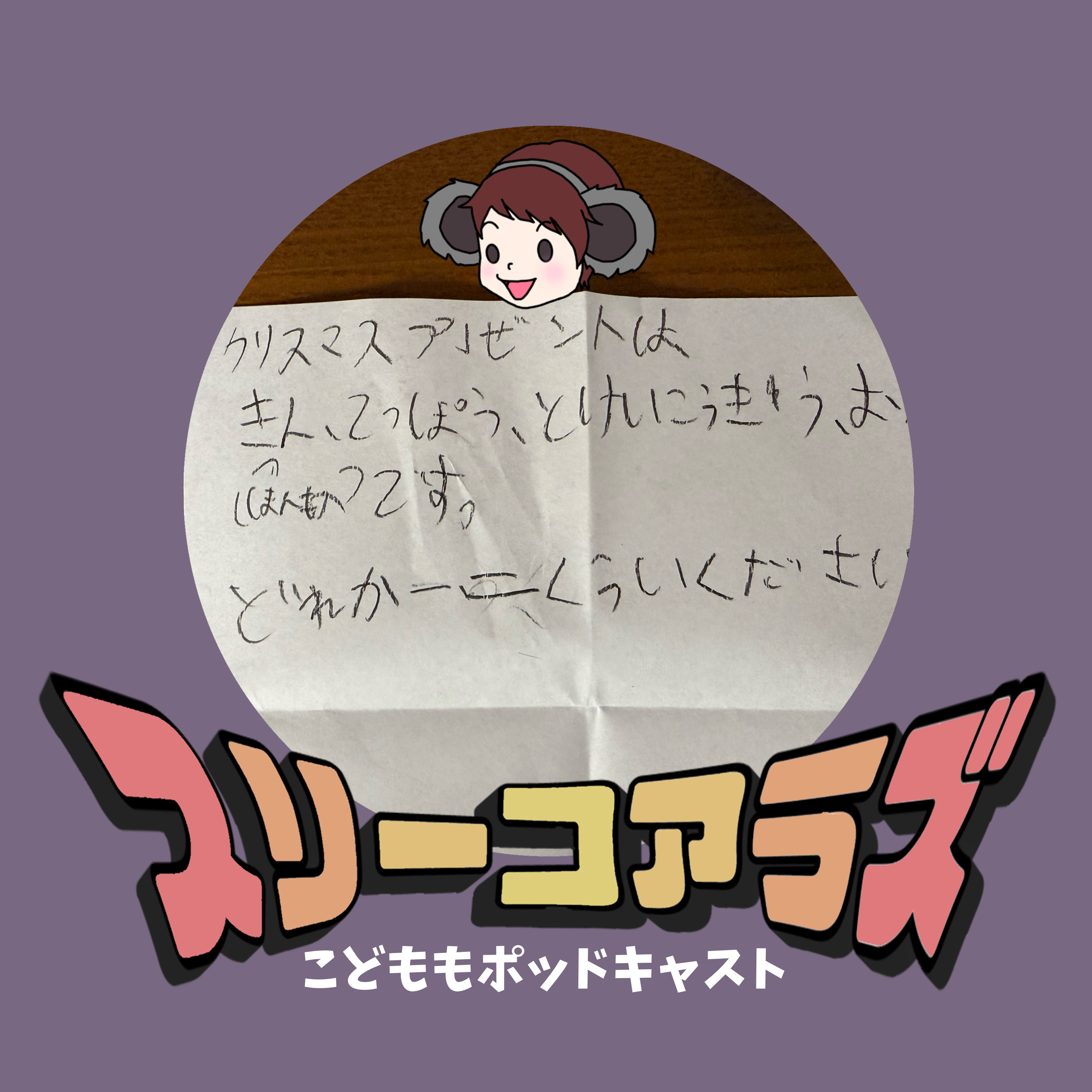 サンタさんへ ぼくはお金が欲しいです