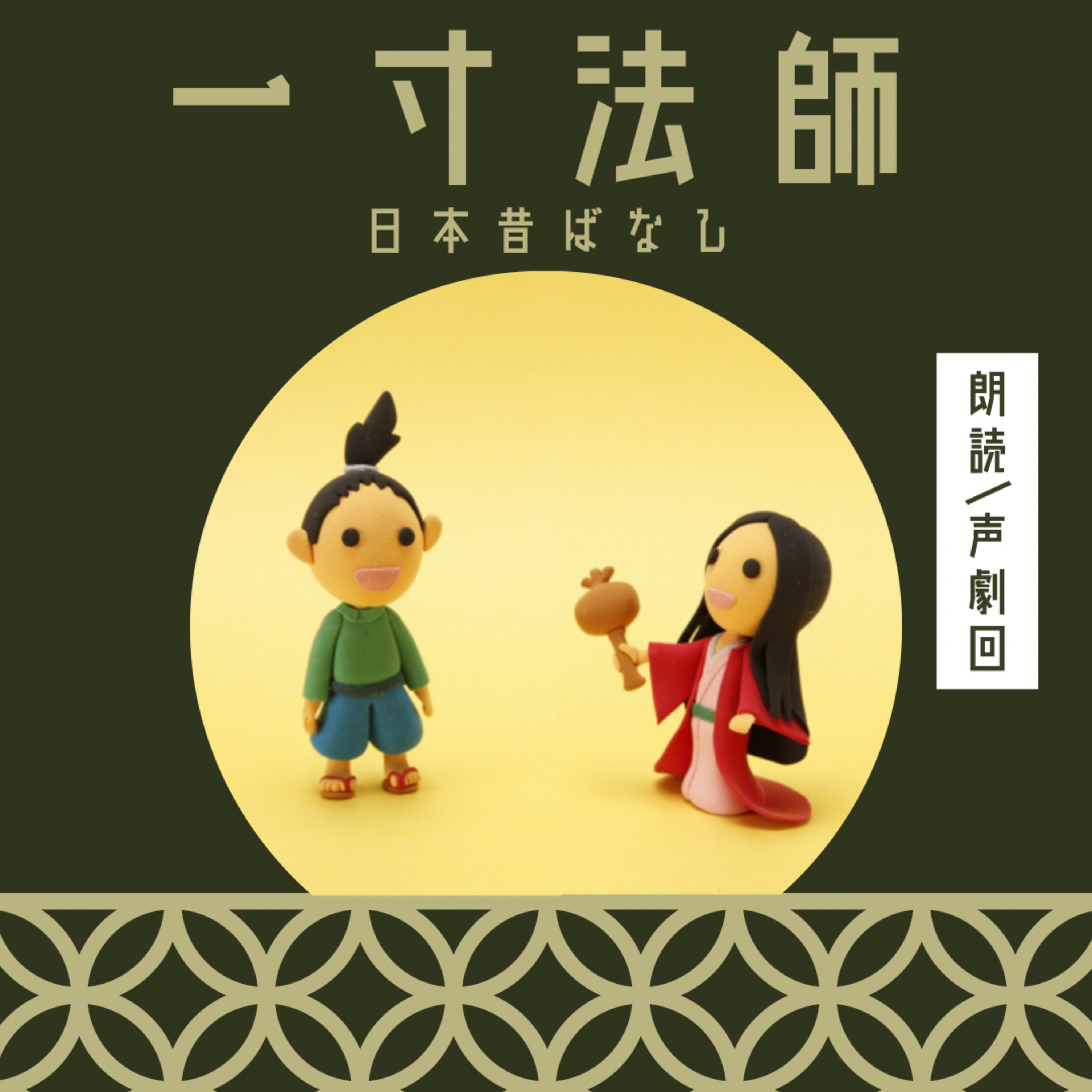 EP175《朗読/声劇回》一寸法師