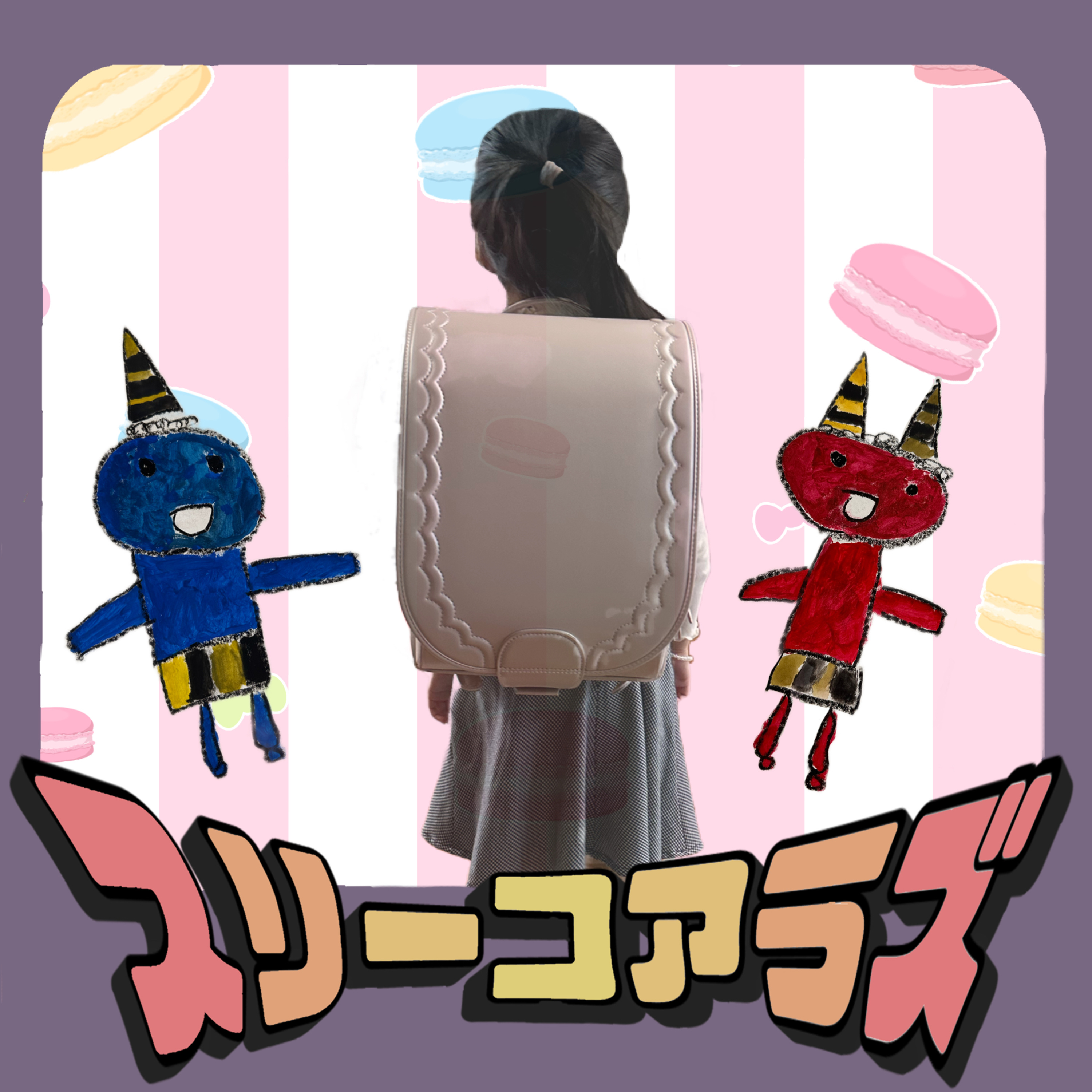 EP178《日常の一コマをポッドキャストにしたら回》ランドセル届きました🎒