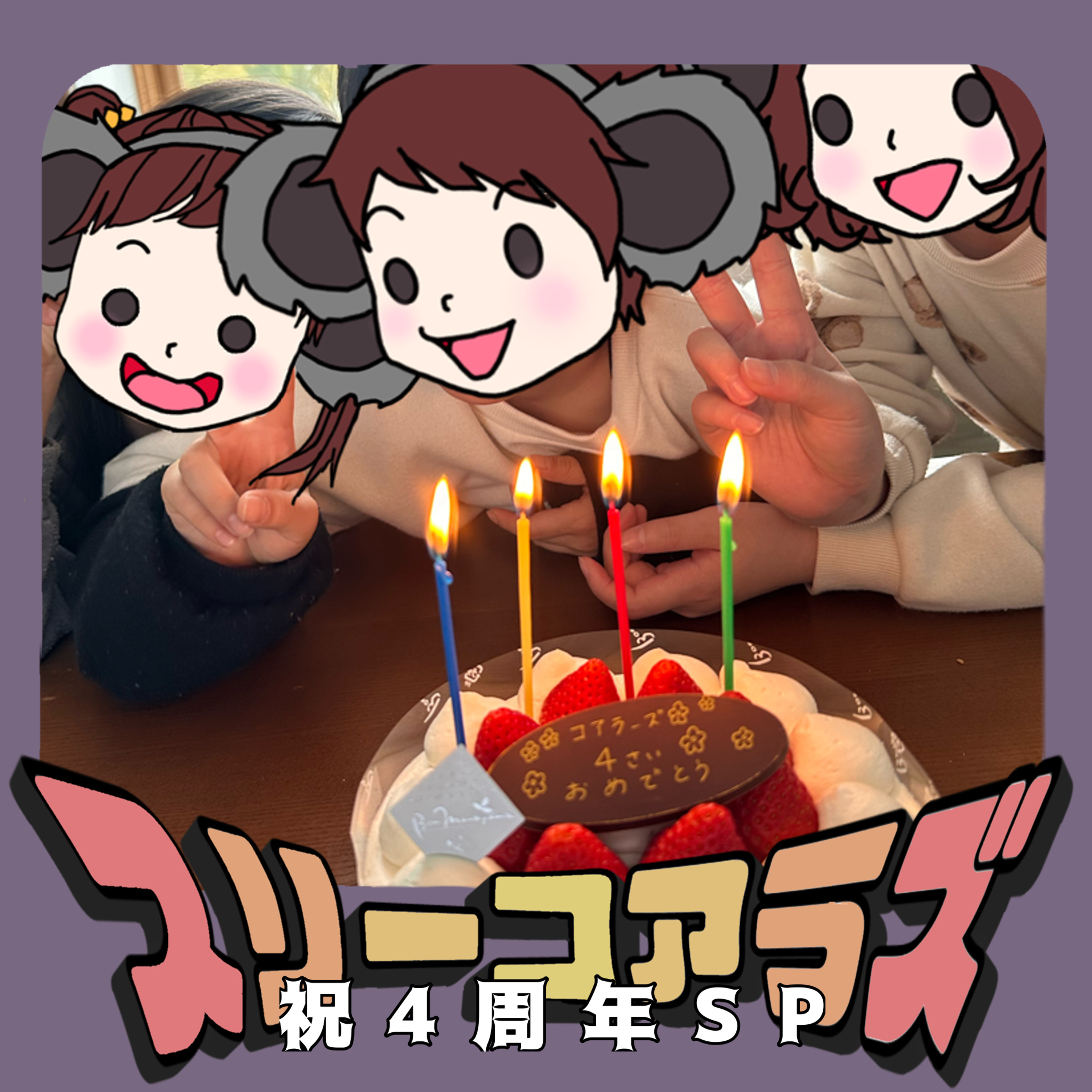 EP177《祝》コアラズは2月に4歳になりました!〜イチゴケーキ🍰に青汁の粉をかけよう〜