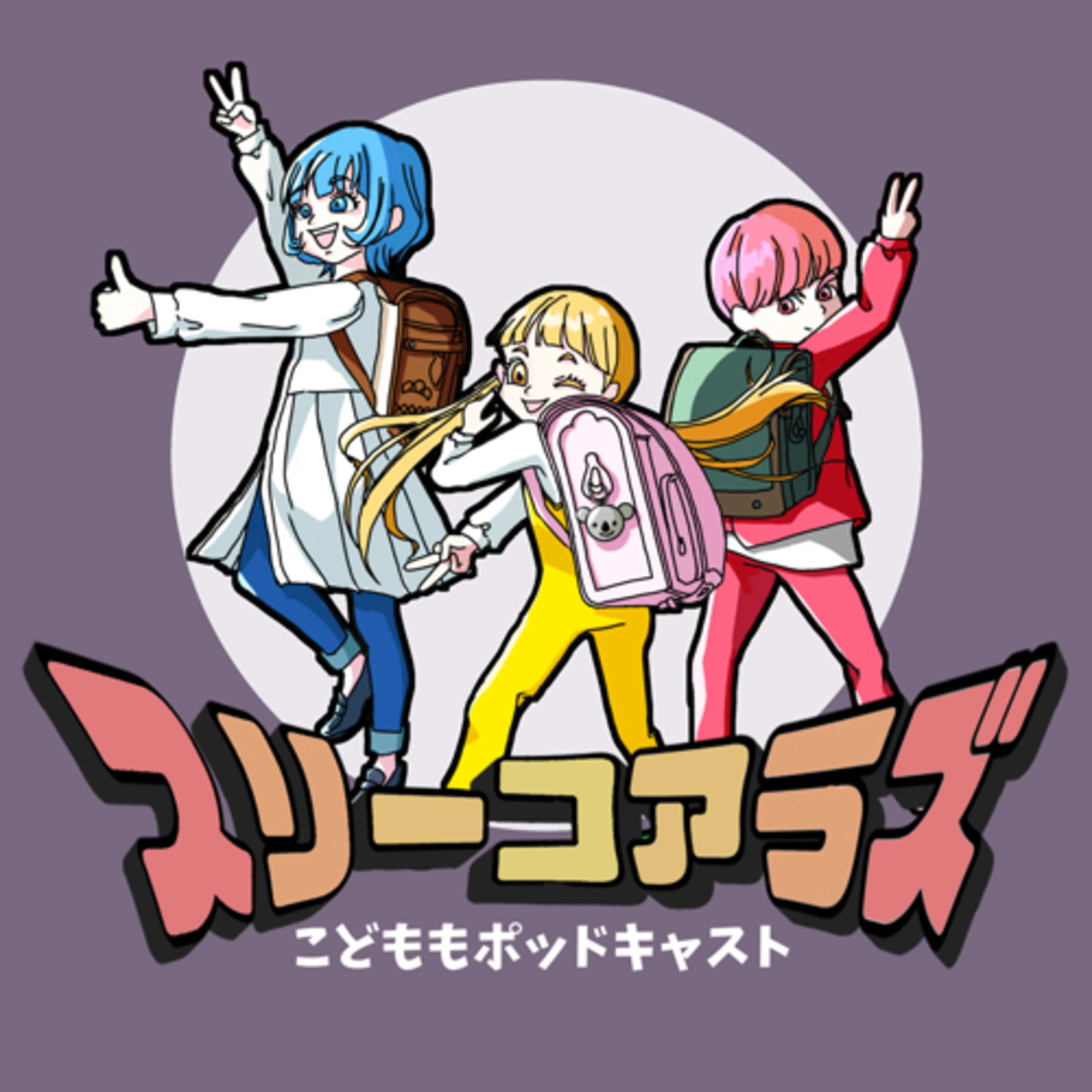 ゆんちゃんはじめて自由研究〝いろいろおとあつめ〟