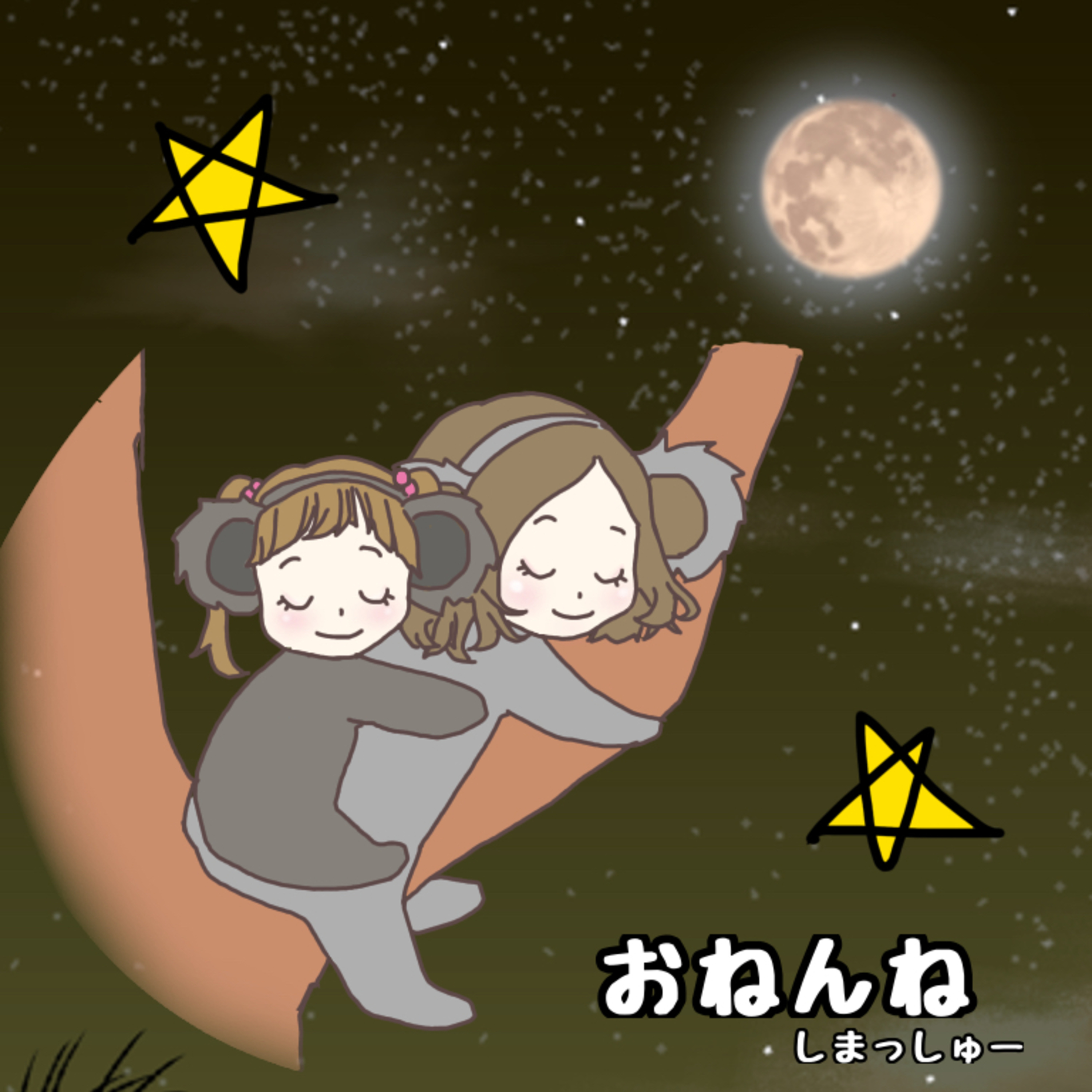 EP155《睡眠用》おねんねしまっしゅー2/シャッフル睡眠法(こどもの声でねかしつけ)