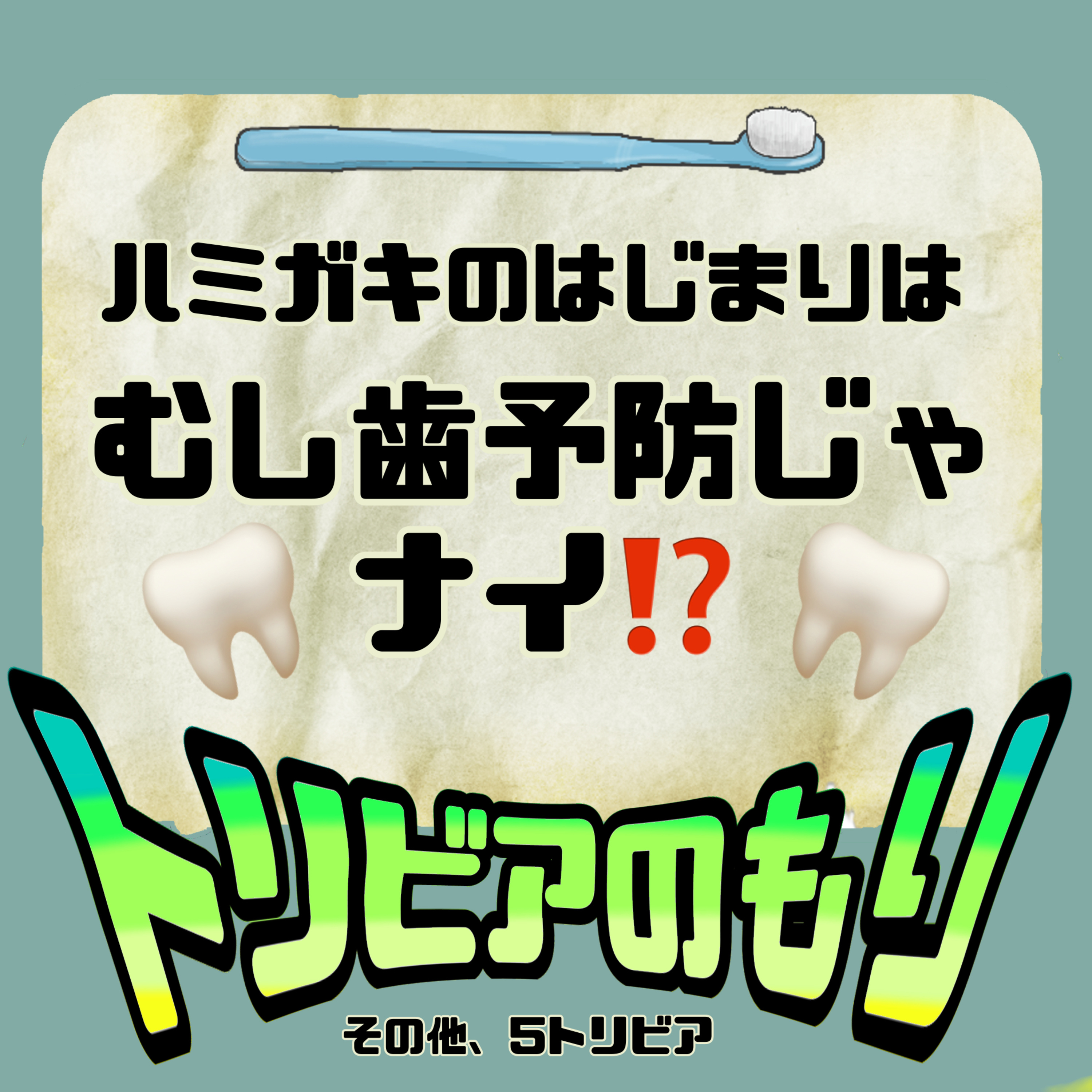 EP167《トリビアのもり》ハミガキのはじまりはむし歯予防じゃない!?他5トリビア