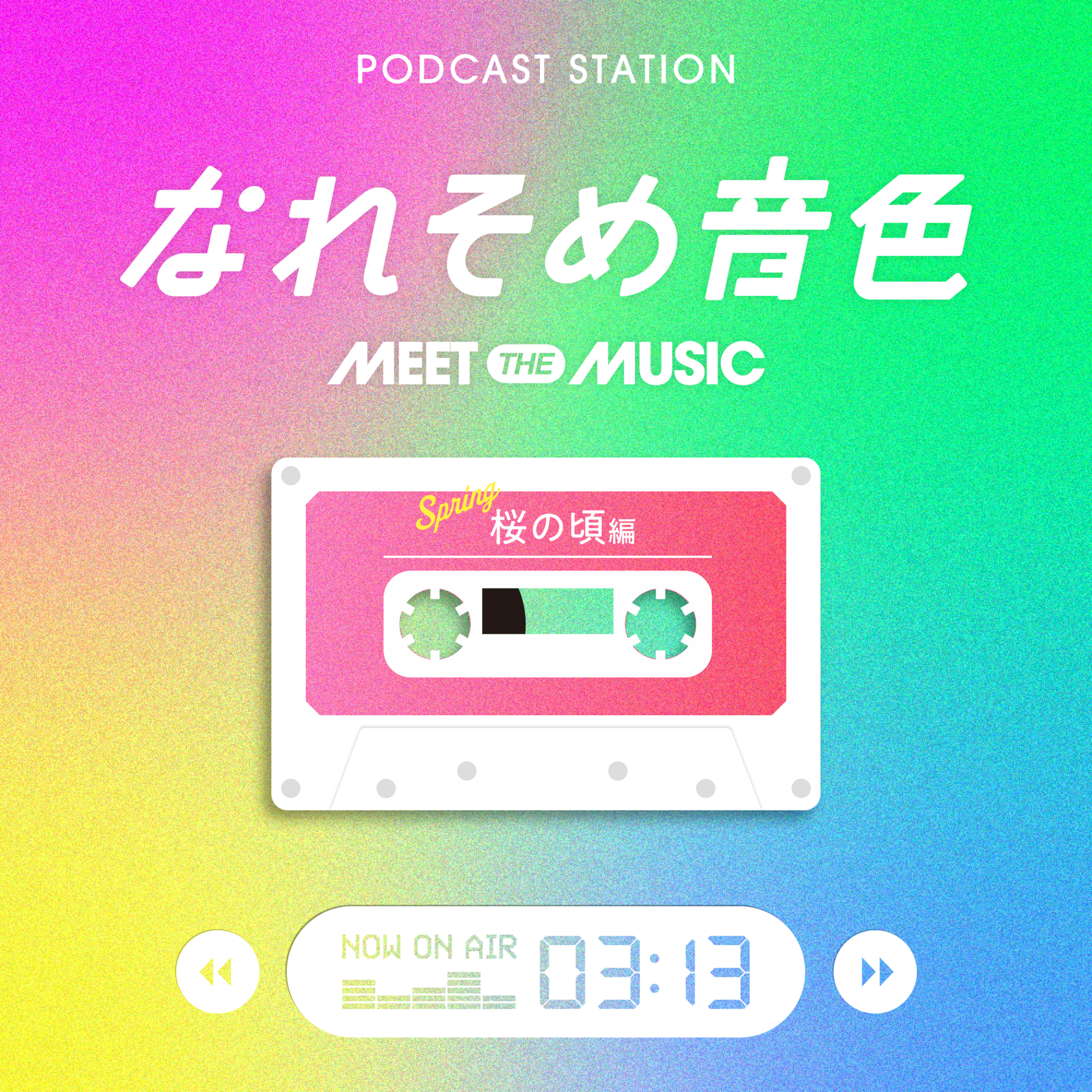 EP176 なれそめ音色〜桜の頃編〜