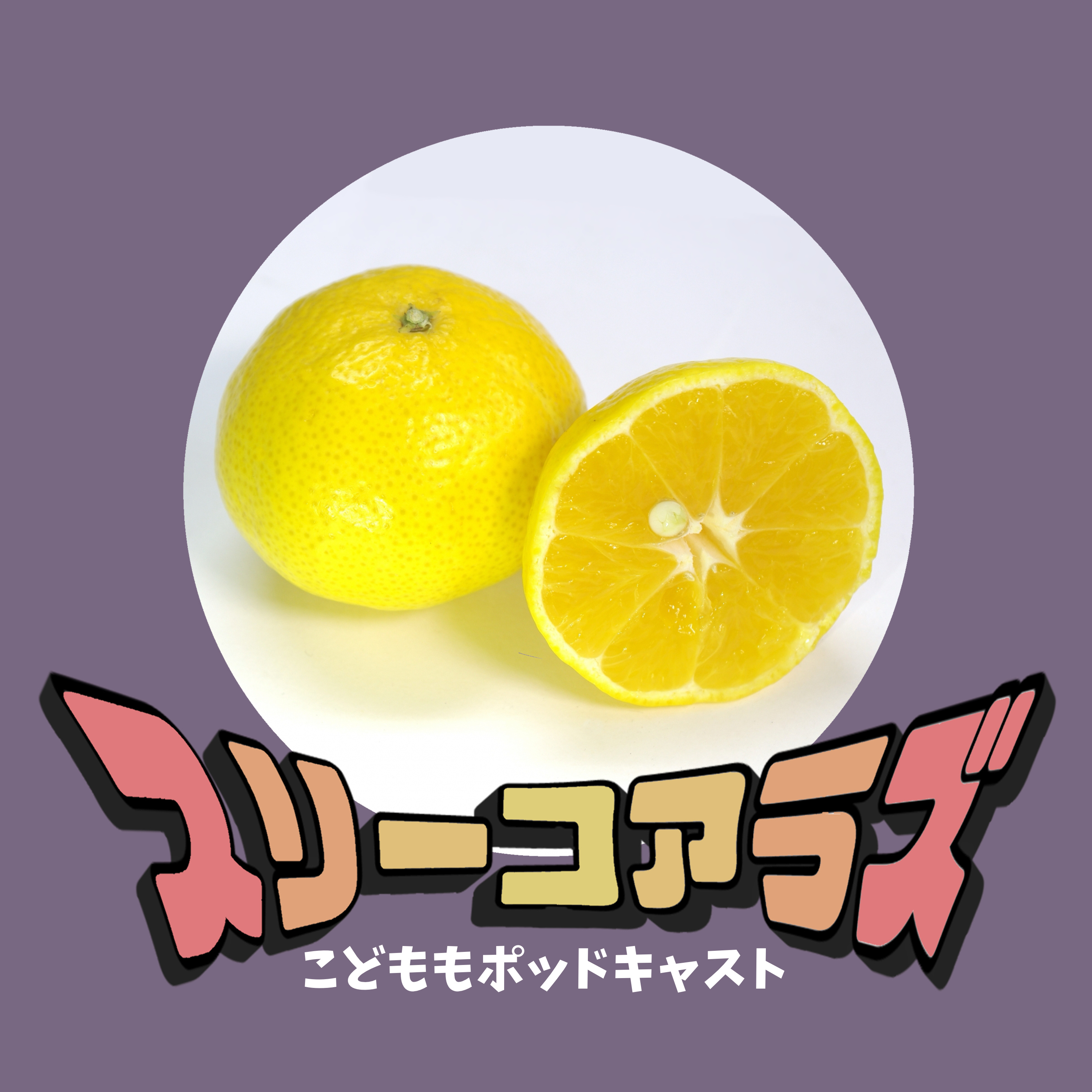EP181【開封の儀】幻のかんきつ🍊媛小春🍊