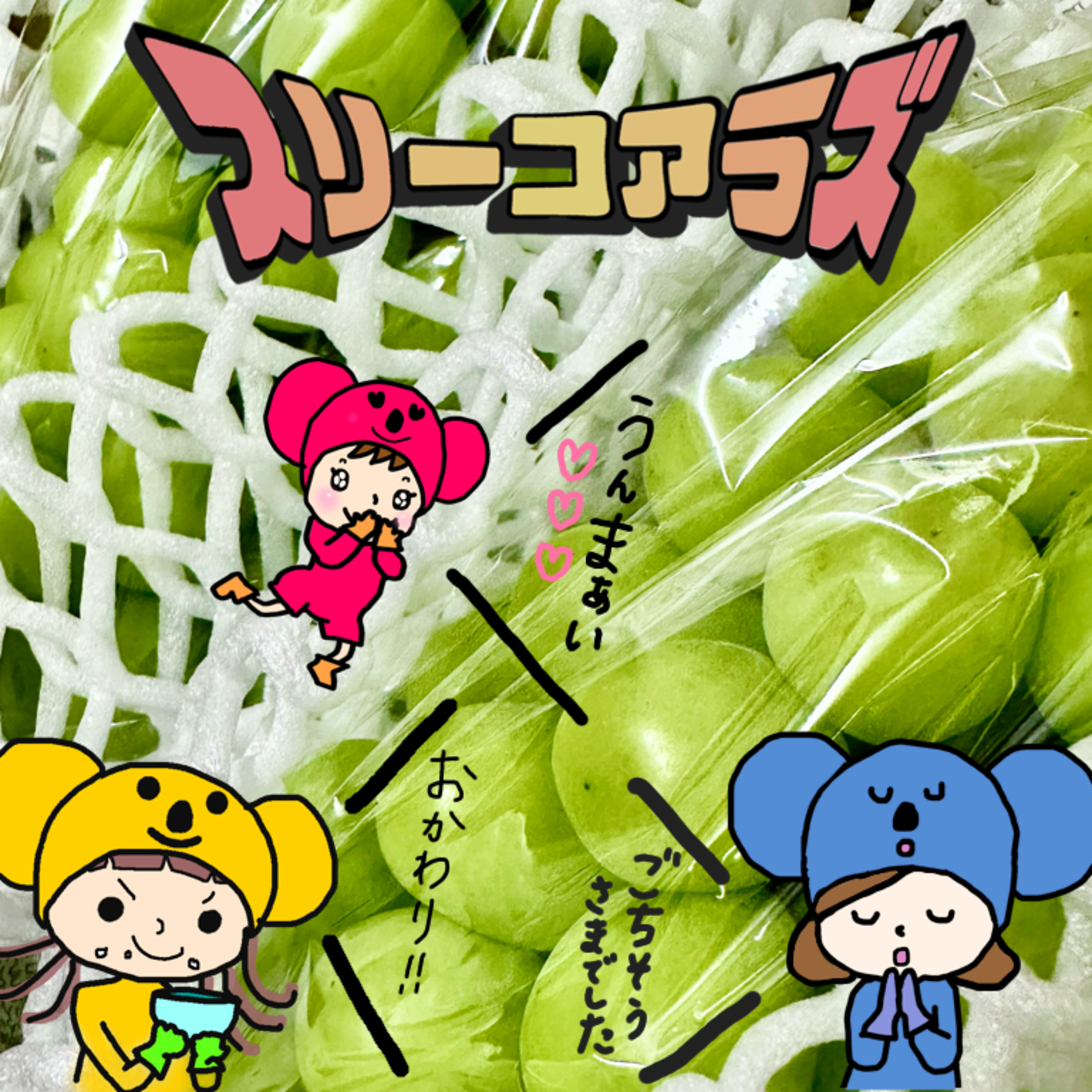 EP161《開封の儀》シャインマスカット🍇