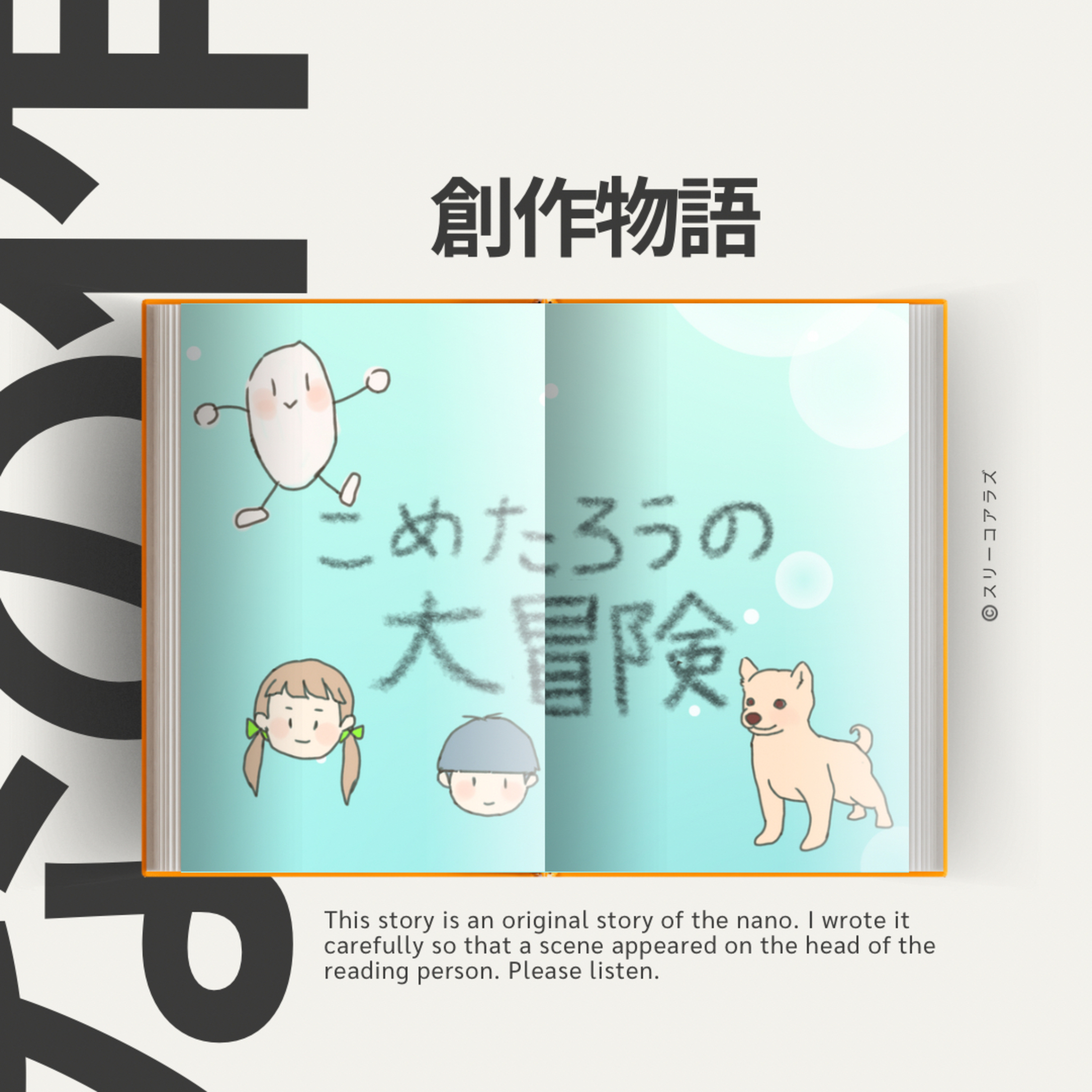 EP174《創作物語》こめたろうの大冒険