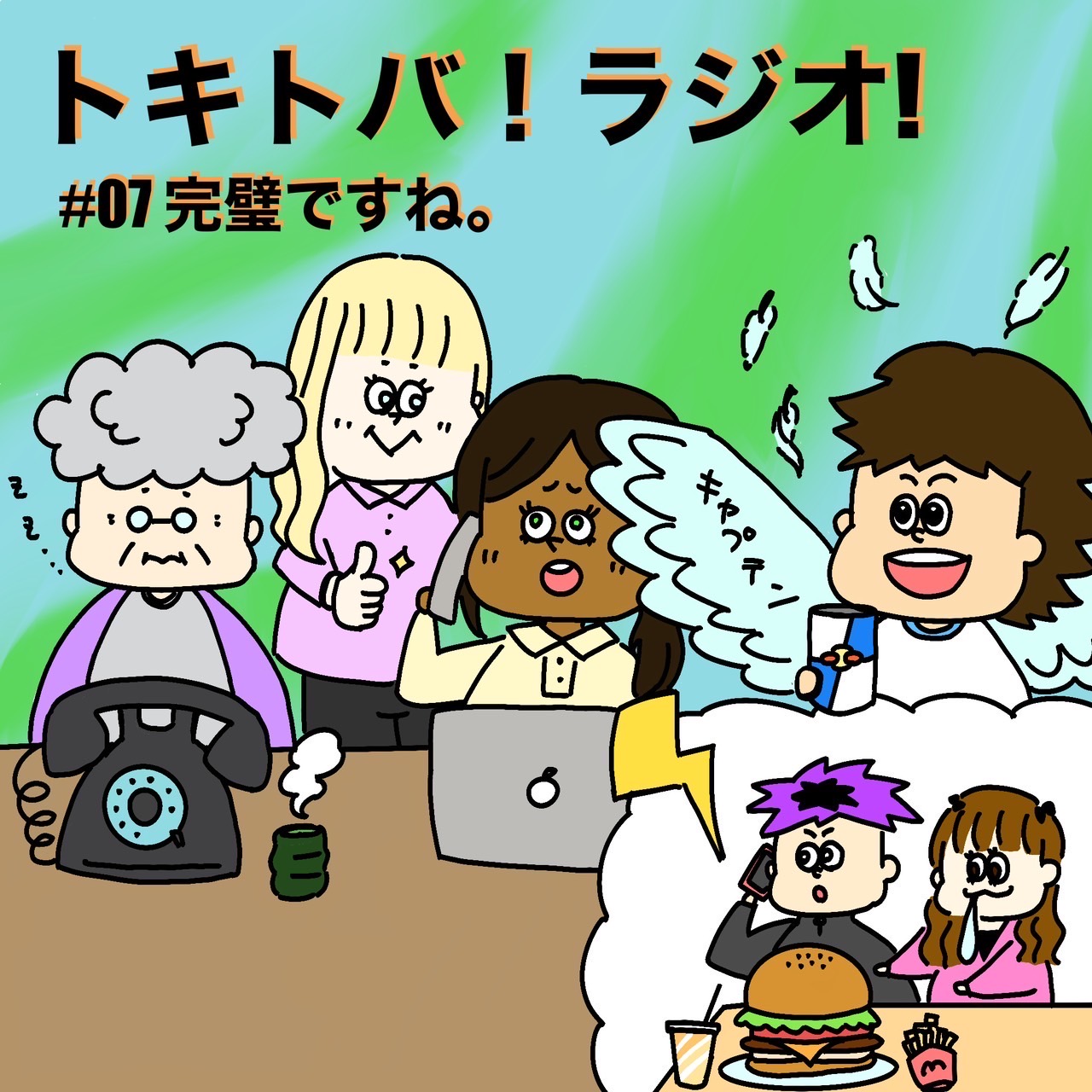 #7 完璧ですね。 episode artwork