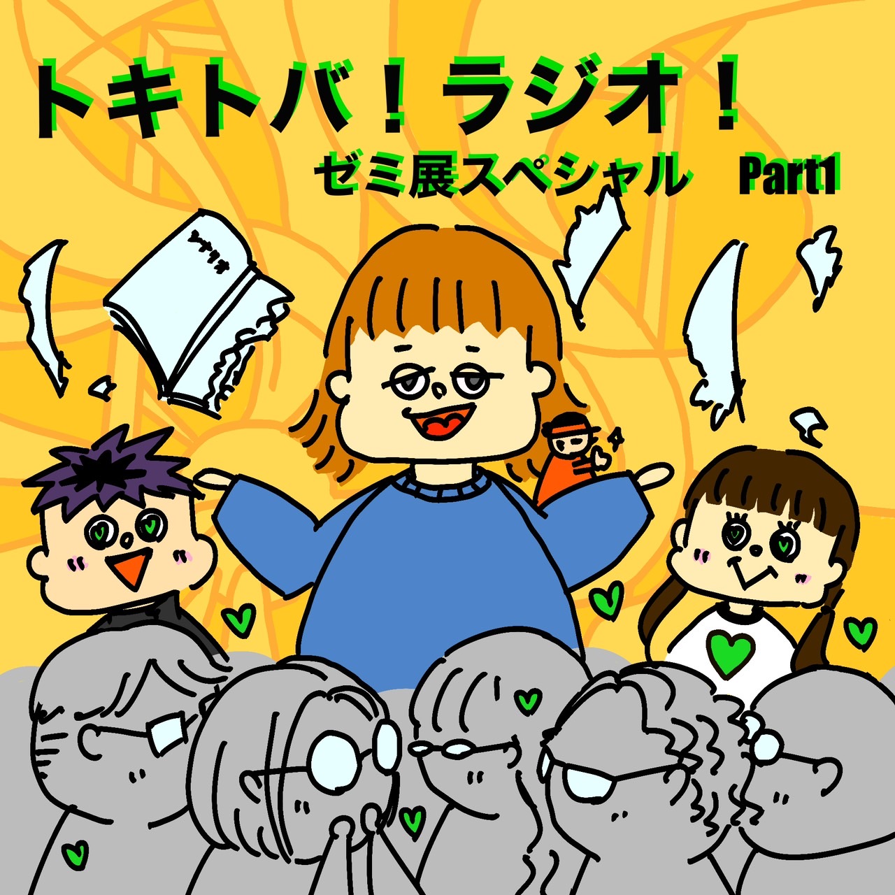SP #1 ゼミ展スペシャル Part1 episode artwork
