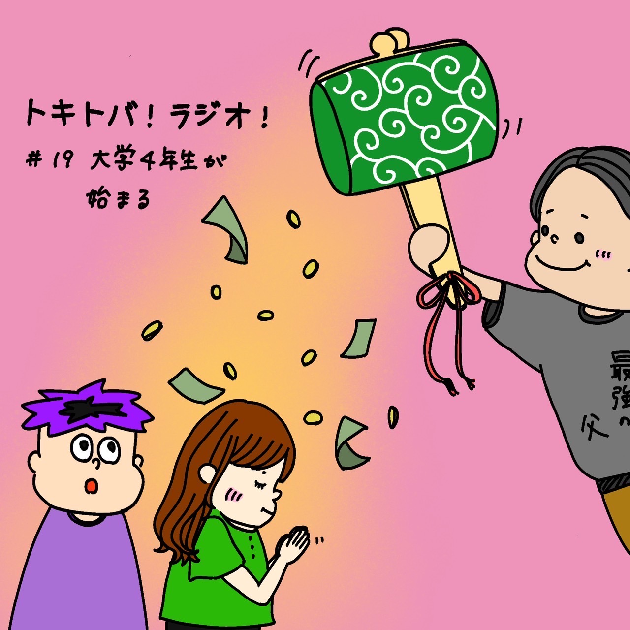 #19 大学4年生が始まる episode artwork
