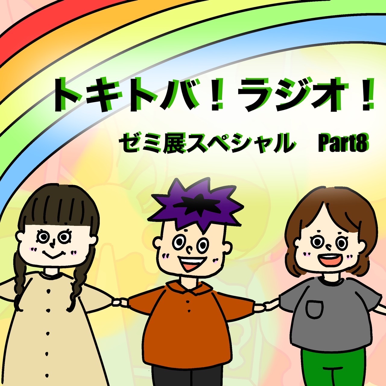 SP #8 ゼミ展スペシャル Part8 episode artwork