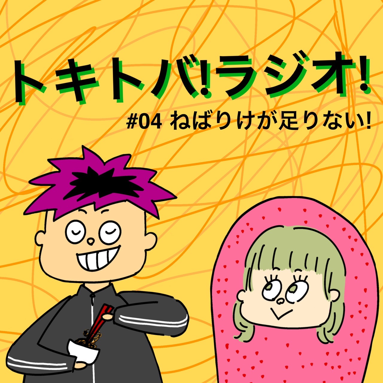 #4　ねばりけが足りない！ episode artwork