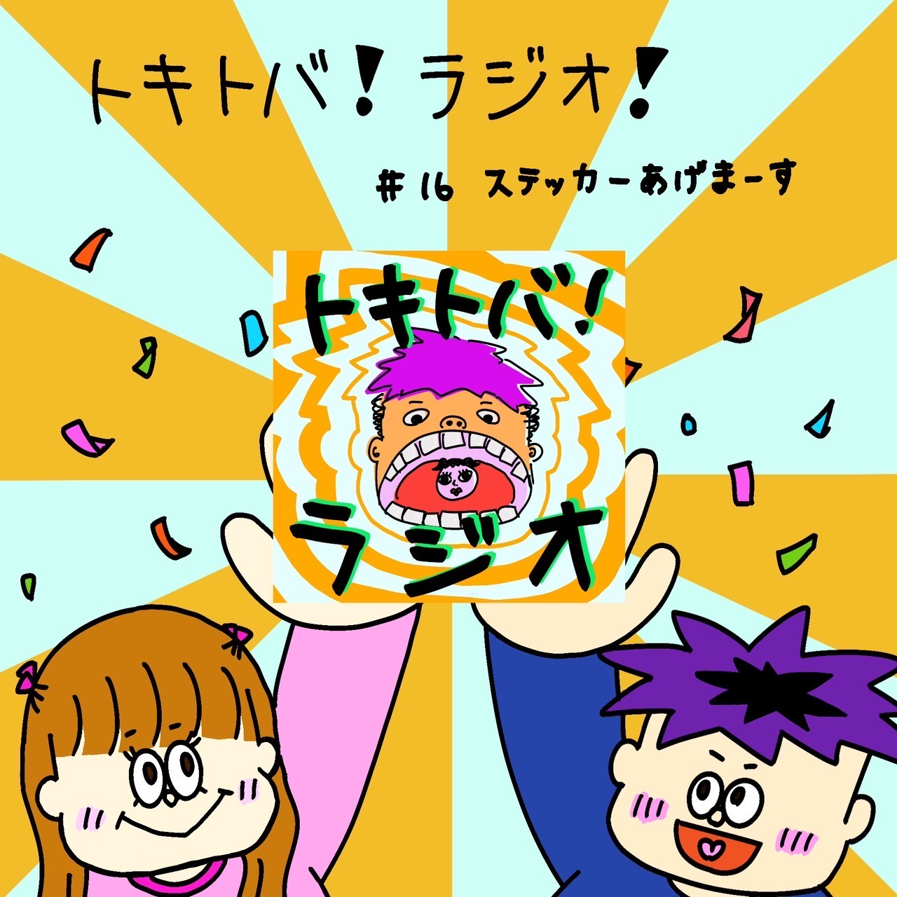 #16 ステッカーあげまーす episode artwork