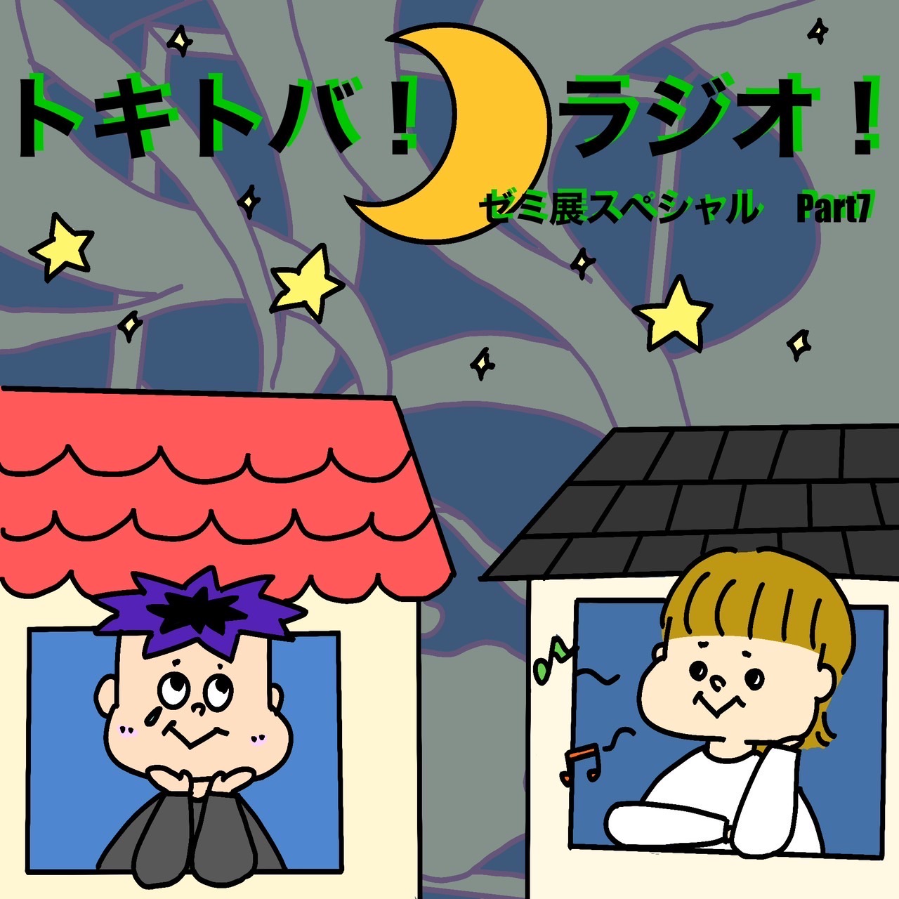 SP #7 ゼミ展スペシャル Part7 episode artwork