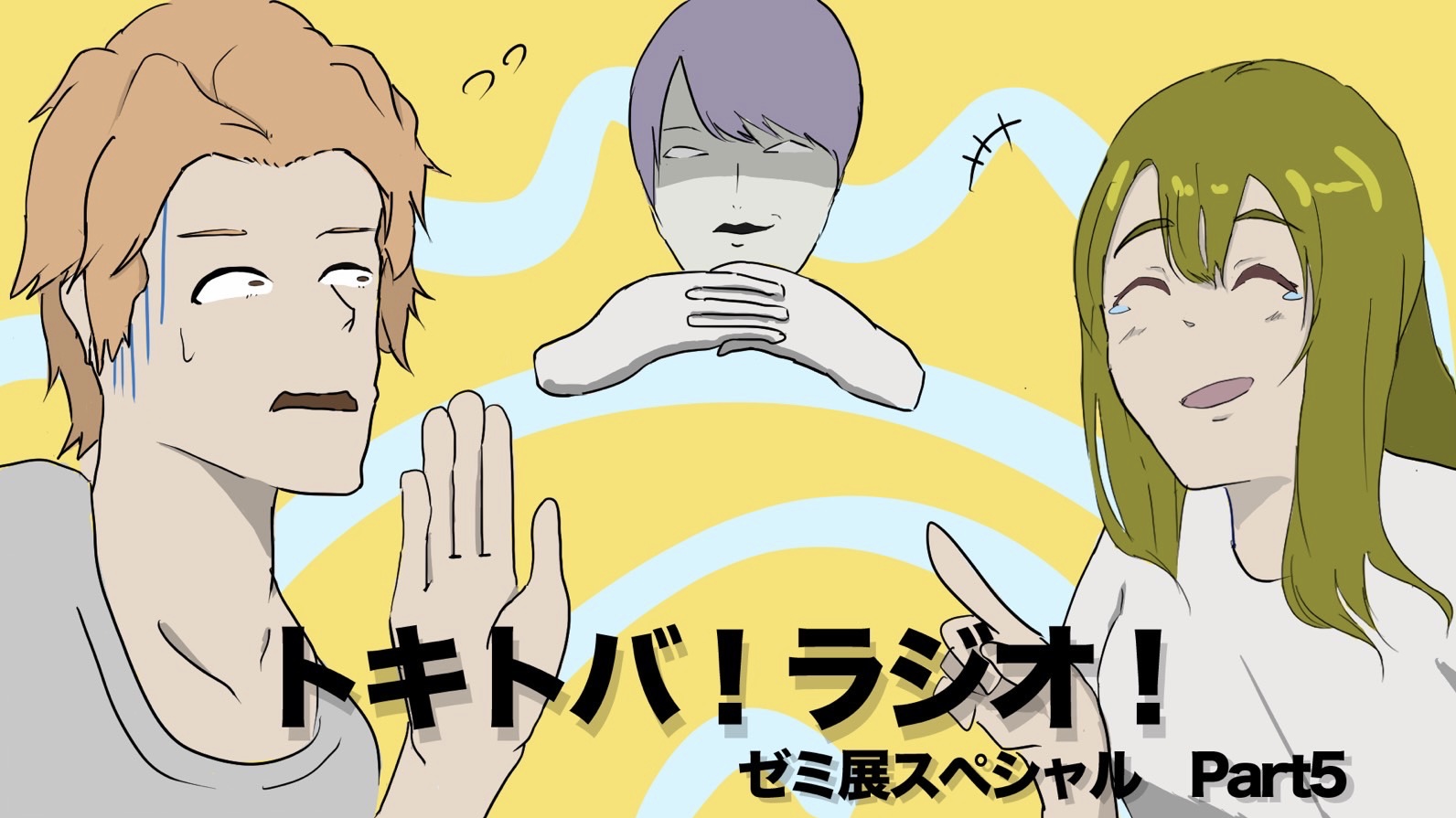 SP #5 ゼミ展スペシャル Part5 episode artwork
