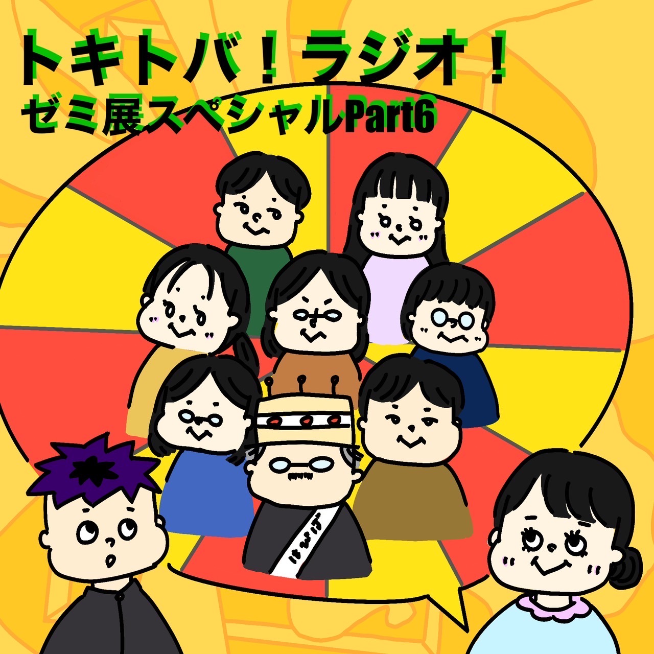 SP #6 ゼミ展スペシャル Part6 episode artwork